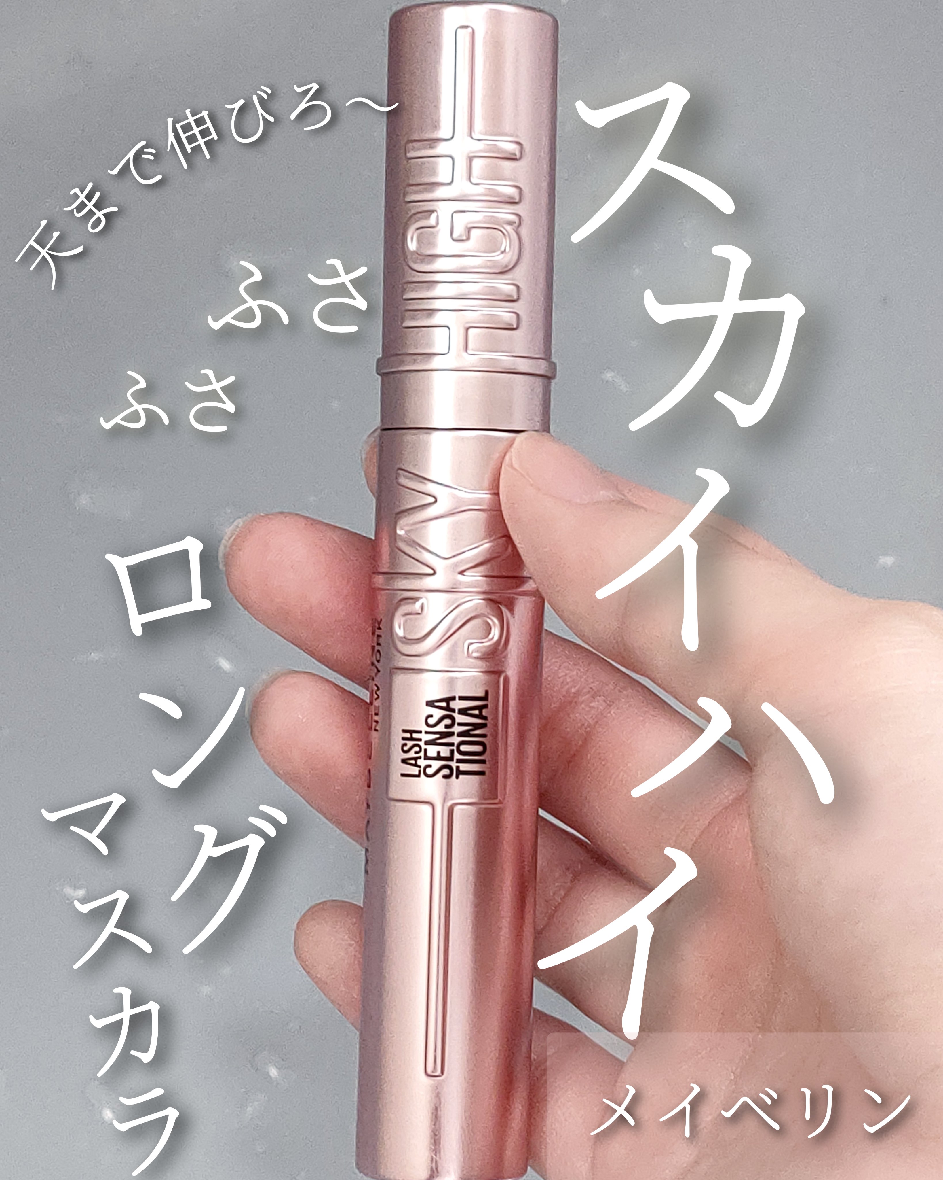 スカイハイ/MAYBELLINE NEW YORK/マスカラを使ったクチコミ（1枚目）
