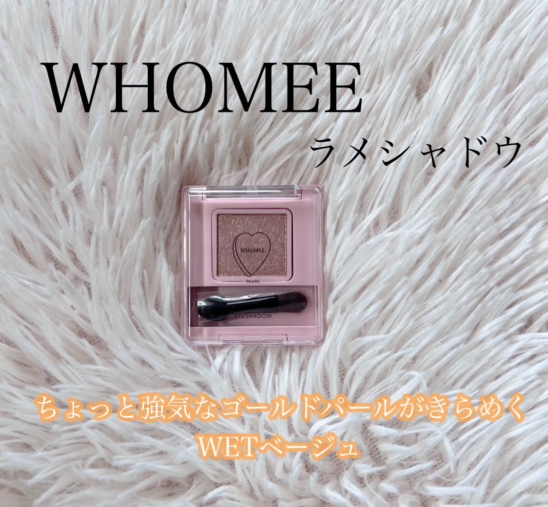 フーミー シングルラメシャドウ/WHOMEE/単色アイシャドウを使ったクチコミ（1枚目）