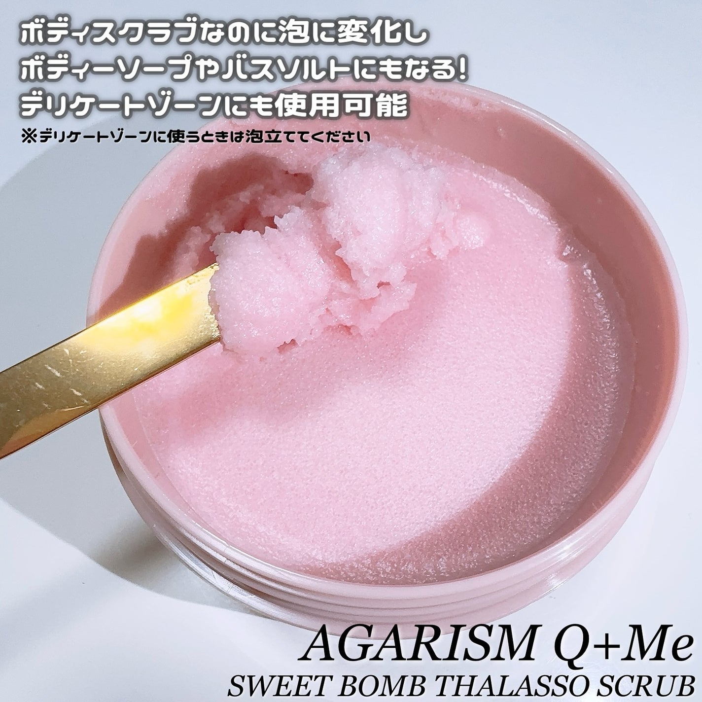 Q+Me スウィート ボム タラソ スクラブ/AGARISM/バスト・ヒップケアを使ったクチコミ(2枚目)