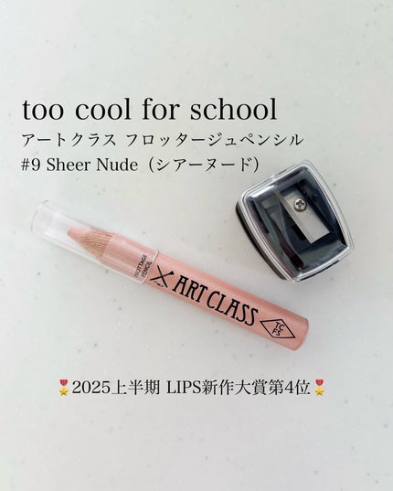 アートクラス フロッタージュペンシル #9 Sheer Nude(シアーヌード)/too cool for school/スティックアイシャドウを使ったクチコミ(1枚目)