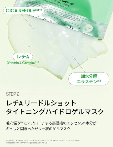 レチA リードルショット100 2ステップハイドロゲルマスク/VT/シートマスク・パックを使ったクチコミ(4枚目)