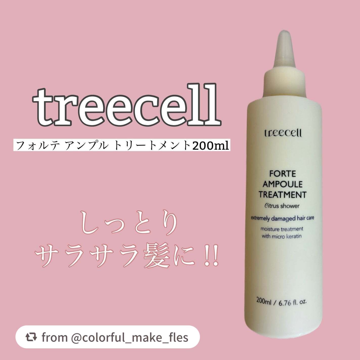 フォルテ アンプル トリートメント/treecell/洗い流すヘアトリートメントを使ったクチコミ(1枚目)