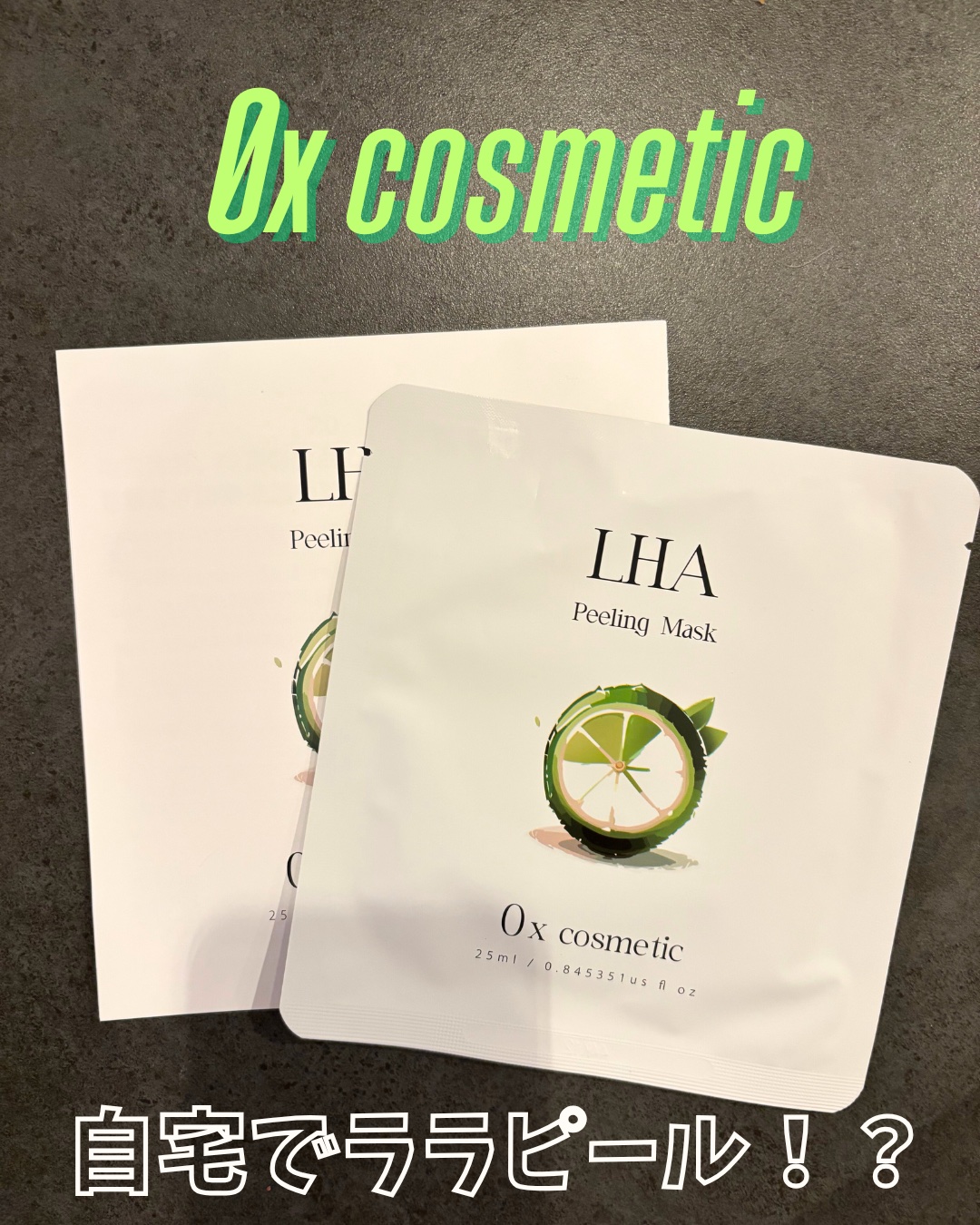 乳酸菌配合LHAピーリングマスク/0x cosmetic/シートマスク・パックを使ったクチコミ（1枚目）