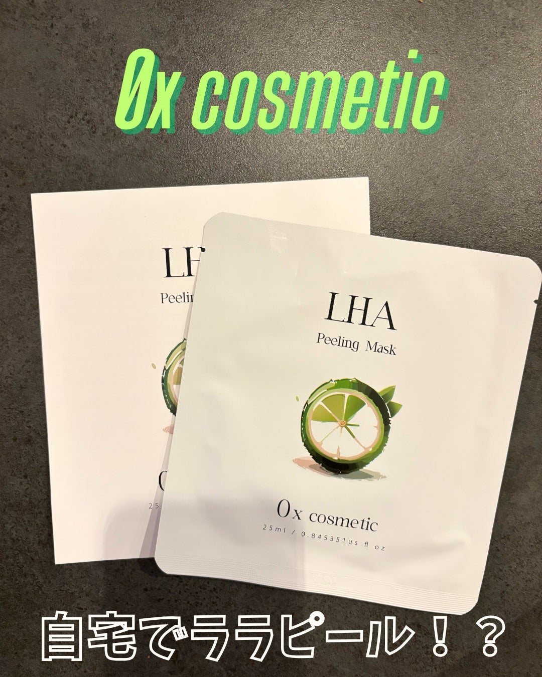 乳酸菌配合LHAピーリングマスク/0x cosmetic/シートマスク・パックを使ったクチコミ(1枚目)