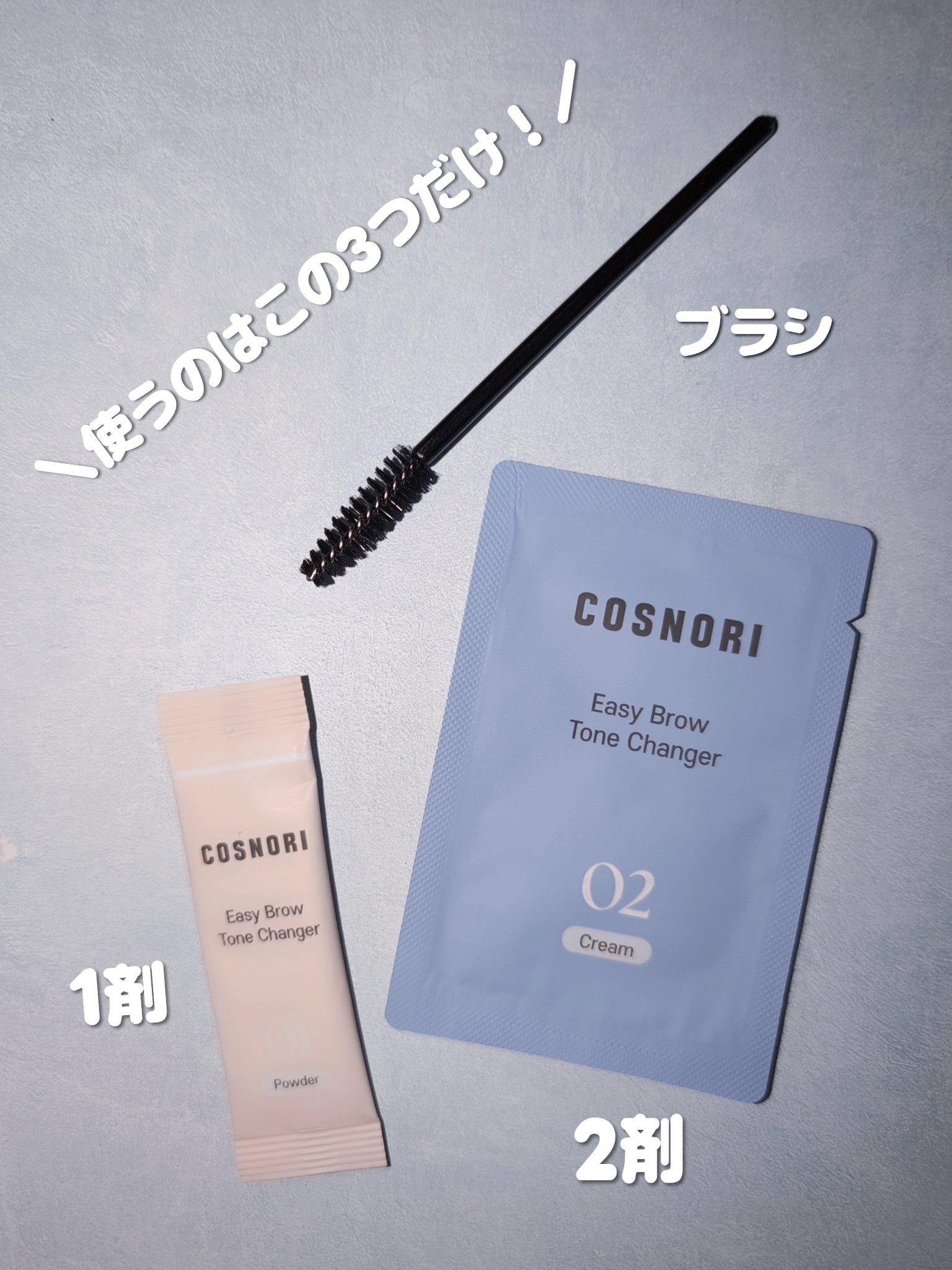 イージーブロウトーンチェンジャー/COSNORI/その他アイブロウを使ったクチコミ（2枚目）