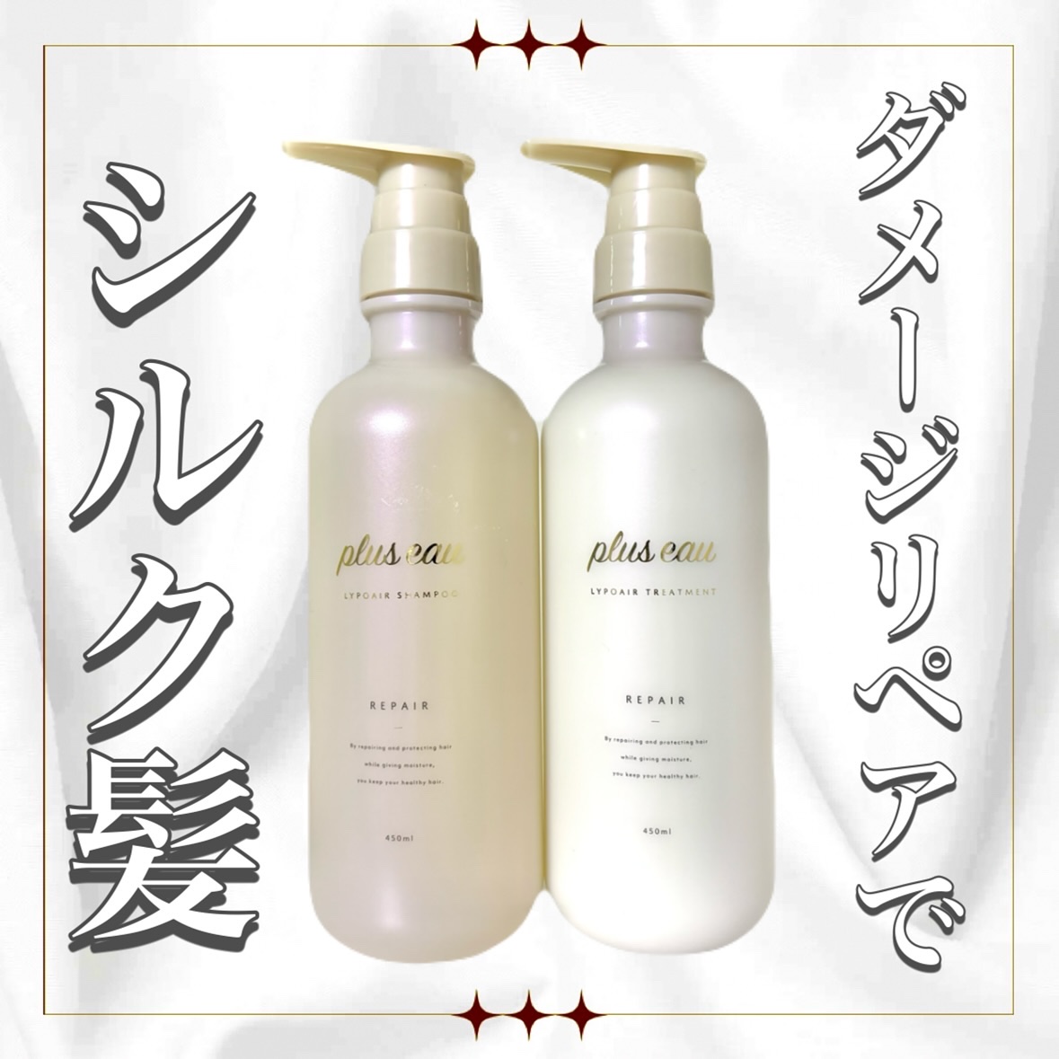 リポアシャンプー/リポアトリートメント/plus eau/市販シャンプーを使ったクチコミ（1枚目）