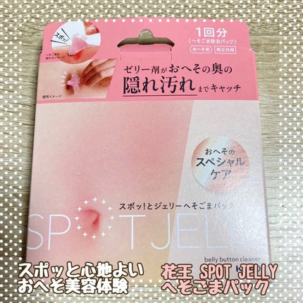 SPOT JELLY(スポッ!とジェリー)へそごまパック/花王/その他スキンケアを使ったクチコミ(1枚目)