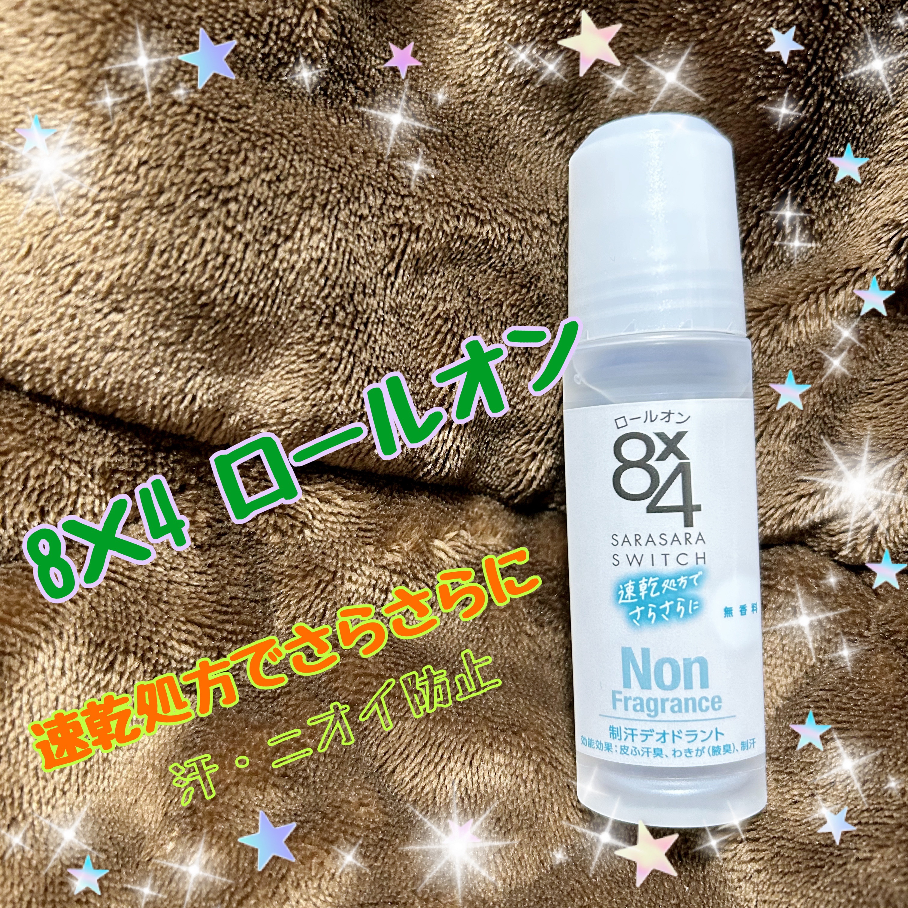 今回ご紹介するアイテムは
８ｘ４ロールオン 無香料タイプです✨

ここ最近本格的に汗かくようになってきて
たまたま店頭で見かけ購入しました。

香りの種類が多くとても迷いましたが、
どこでも使いやすい無香料タイプを選びました☝️

汗をかく