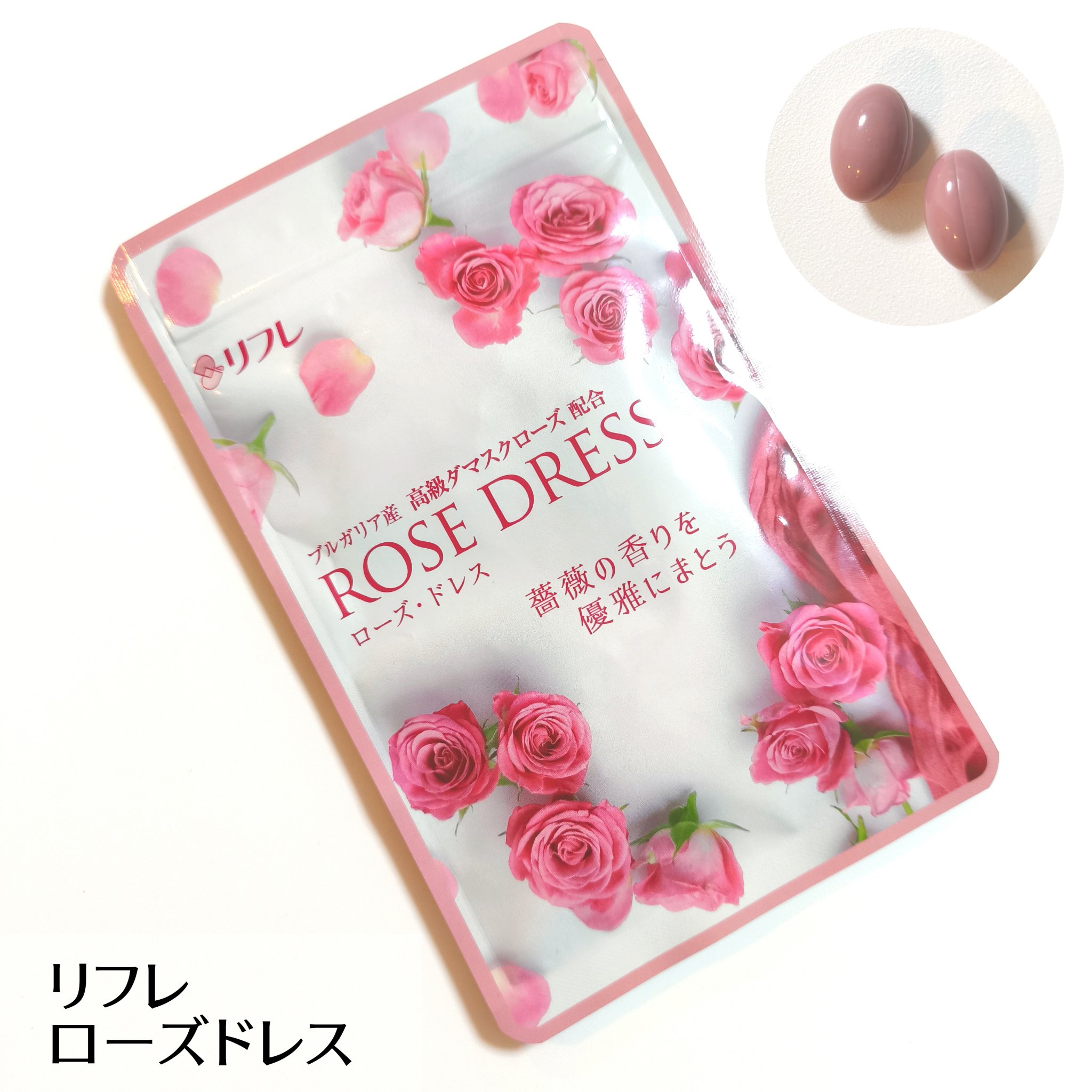 試してみた】リフレ ローズドレスのリアルな口コミ・レビュー | LIPS