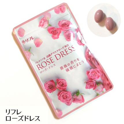 ローズドレス/リフレ/美容サプリメントを使ったクチコミ(1枚目)