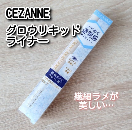 グロウリキッドライナー/CEZANNE/リキッドアイライナーを使ったクチコミ(1枚目)
