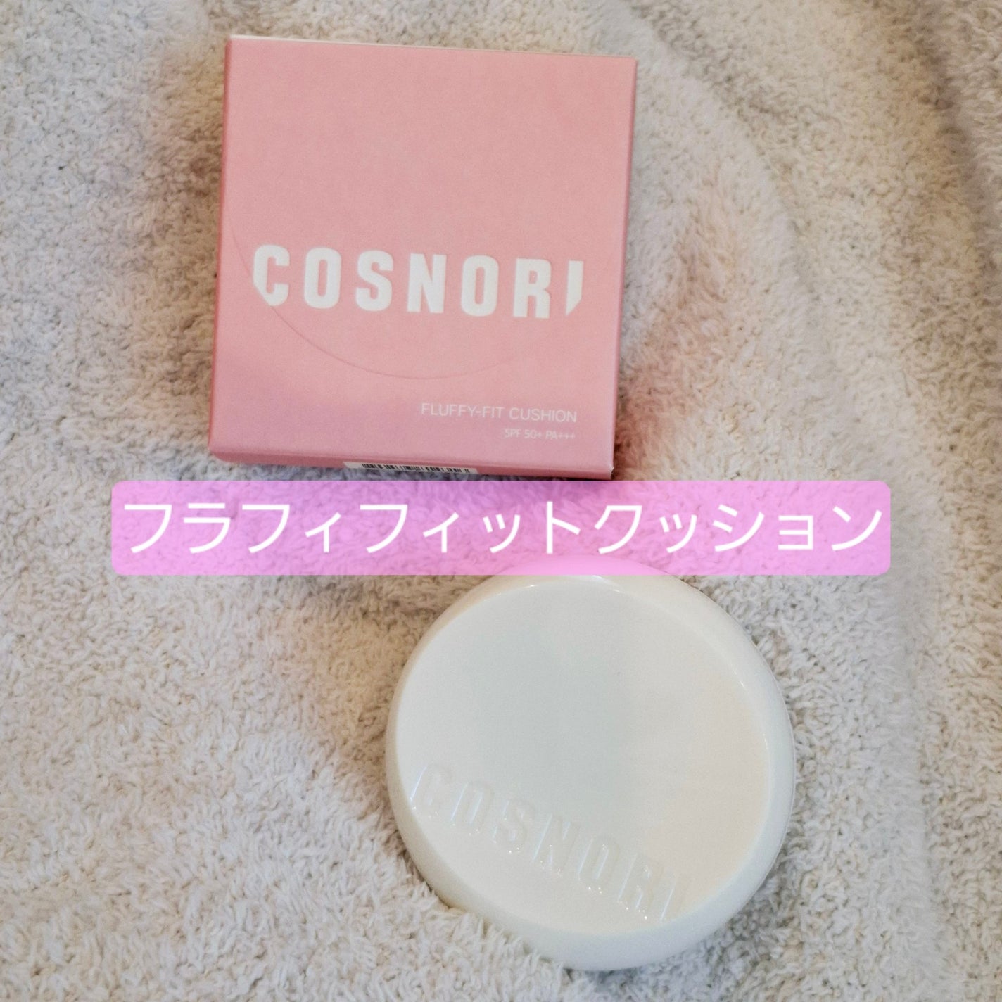 フラフィフィットクッション/COSNORI/クッションファンデーションを使ったクチコミ(1枚目)