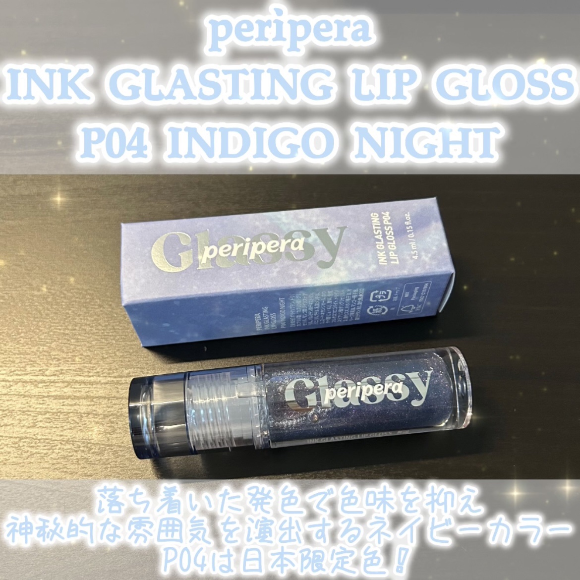 インク グラスティング リップ グロス P04 インディゴナイト(INDIGO NIGHT)/PERIPERA/リップグロスを使ったクチコミ（1枚目）