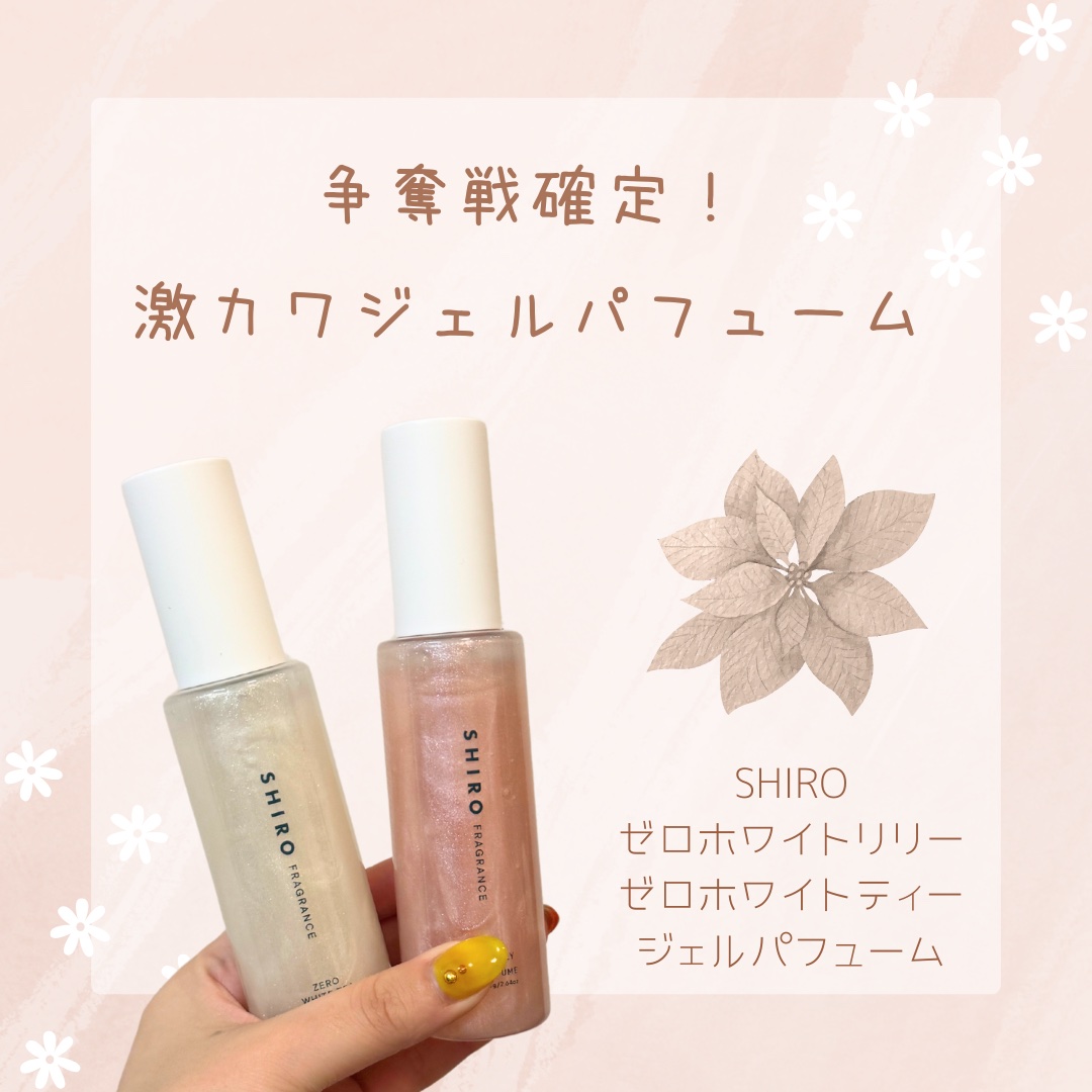 ゼロホワイトティー ジェルパフューム 2025/SHIRO/香水(その他)を使ったクチコミ（1枚目）