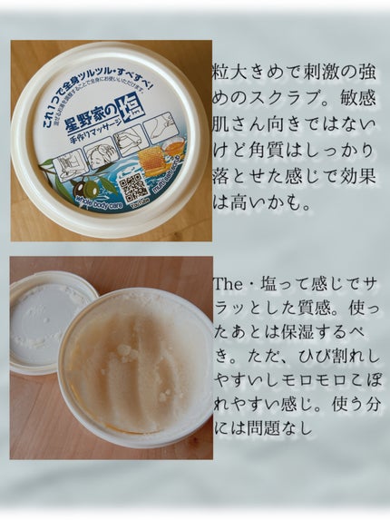 星野家の手作りマッサージ塩/星野家/ボディスクラブを使ったクチコミ(2枚目)