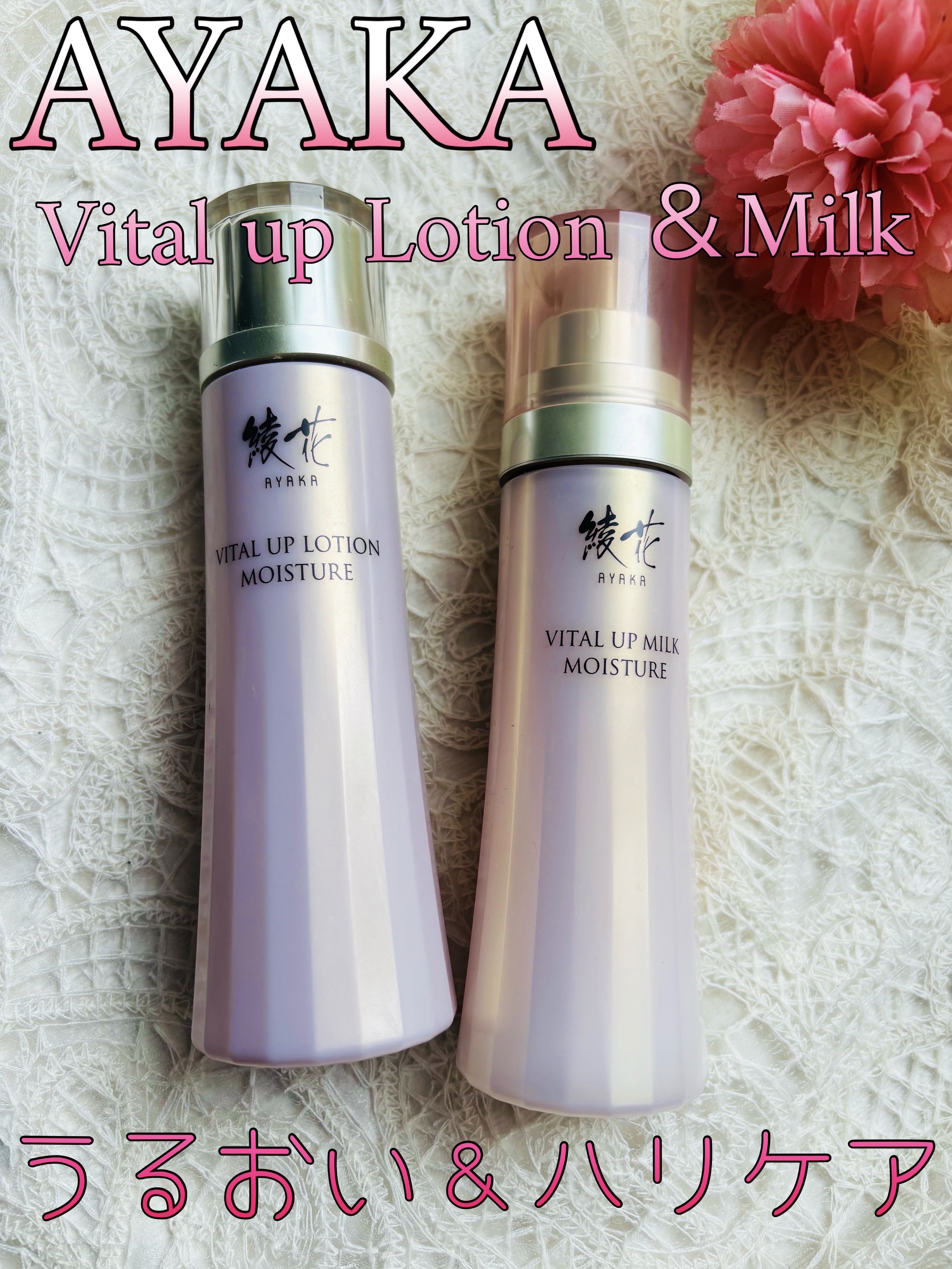 バイタル アップ ミルク モイスチャー/綾花/乳液を使ったクチコミ（1枚目）