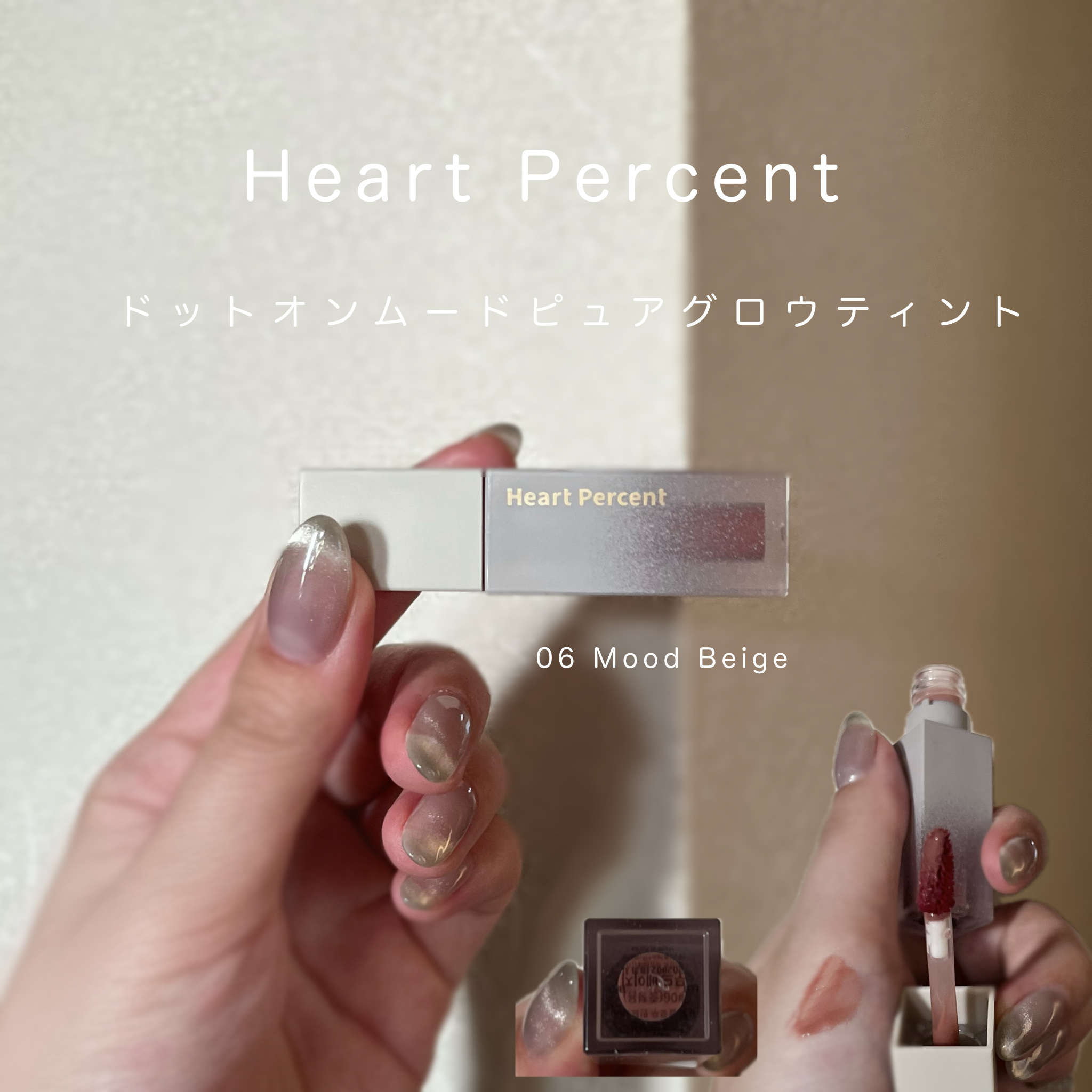ドットオンムードピュアグロウティント 06 ムードベージュ(Mood Beige)/Heart Percent/リップティントを使ったクチコミ（1枚目）