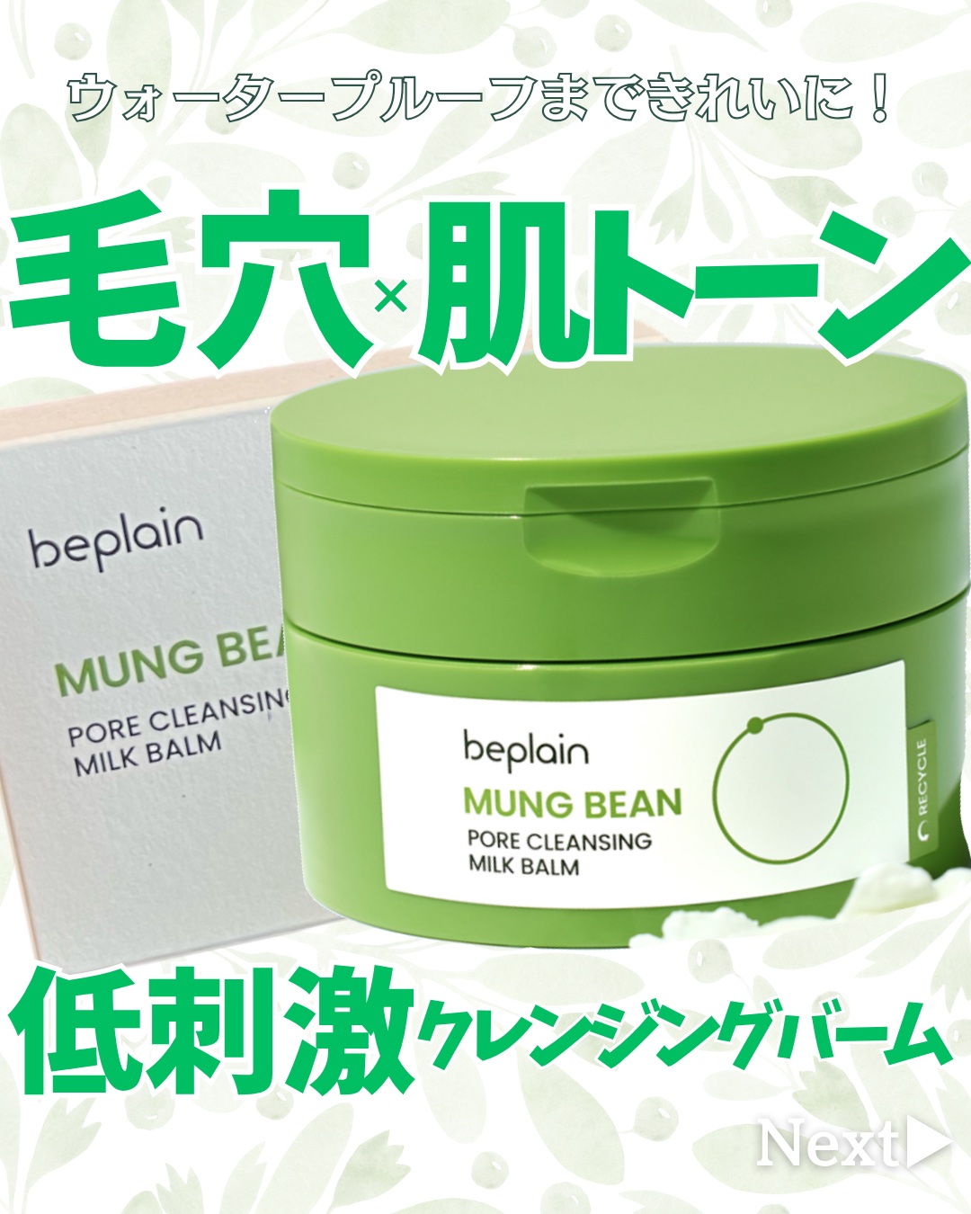 緑豆毛穴クレンジングミルクバーム/beplain/クレンジングバームを使ったクチコミ（1枚目）