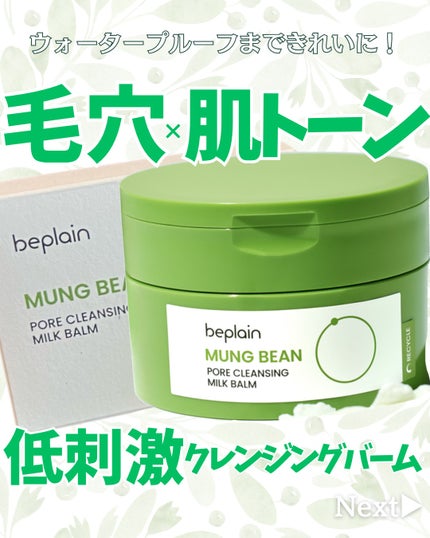 緑豆毛穴クレンジングミルクバーム/beplain/クレンジングバームを使ったクチコミ(1枚目)