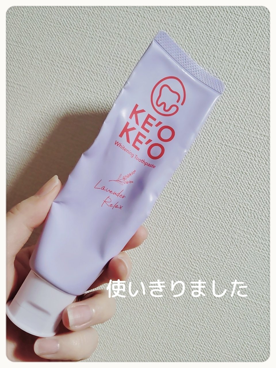 薬用ホワイトニングトゥースペースト ラベンダーリラックス/ケオケオ/歯磨き粉を使ったクチコミ（1枚目）