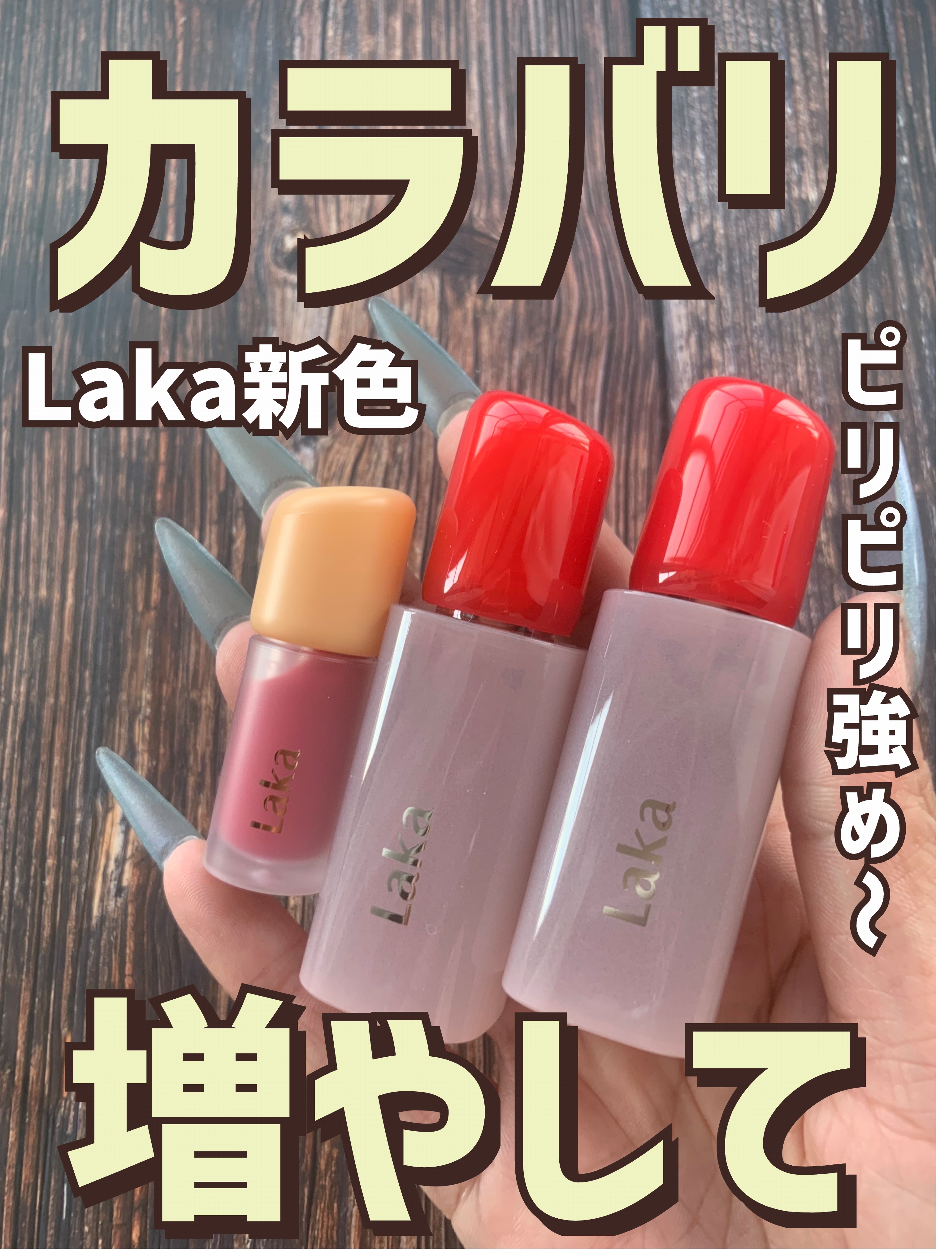 ポッピングバルーンティント/Laka/リップティントを使ったクチコミ（1枚目）