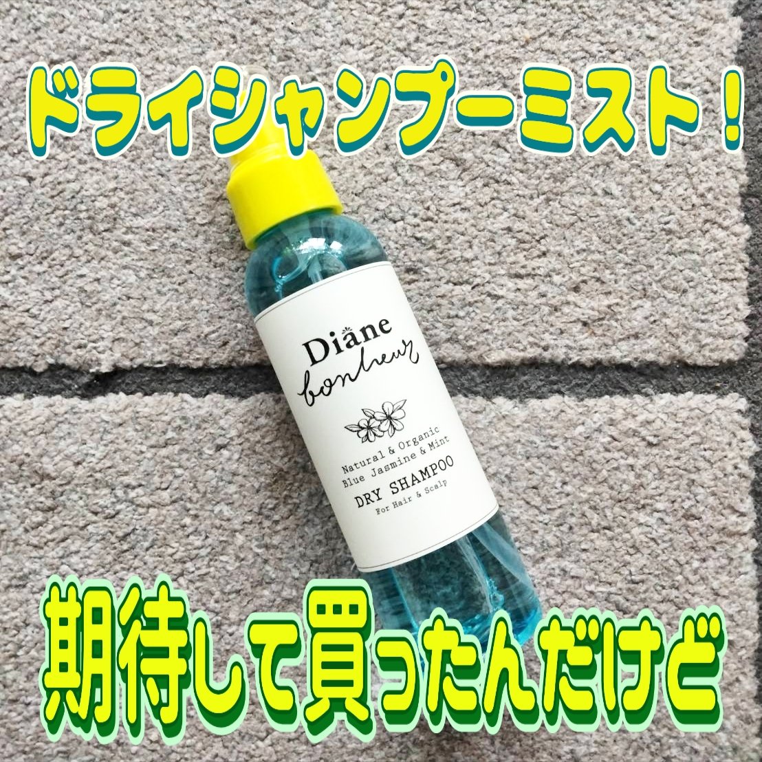 ダイアンボヌール ドライシャンプー ブルージャスミン＆ミント/ダイアン/ドライシャンプーを使ったクチコミ（1枚目）