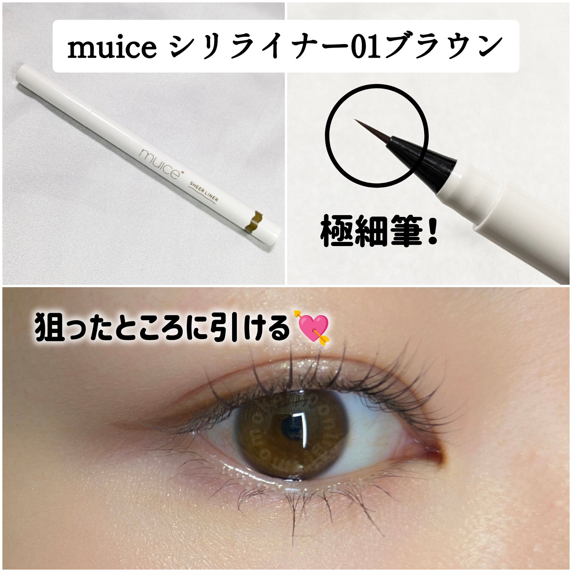 シリライナー/muice/リキッドアイライナーを使ったクチコミ（2枚目）