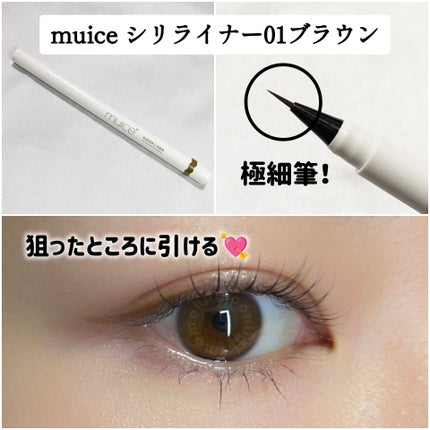 シリライナー/muice/リキッドアイライナーを使ったクチコミ(2枚目)