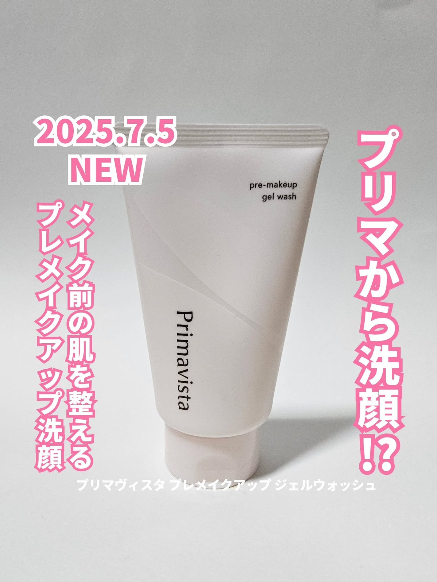 プレメイクアップ ジェルウォッシュ/プリマヴィスタ/その他洗顔料を使ったクチコミ(1枚目)