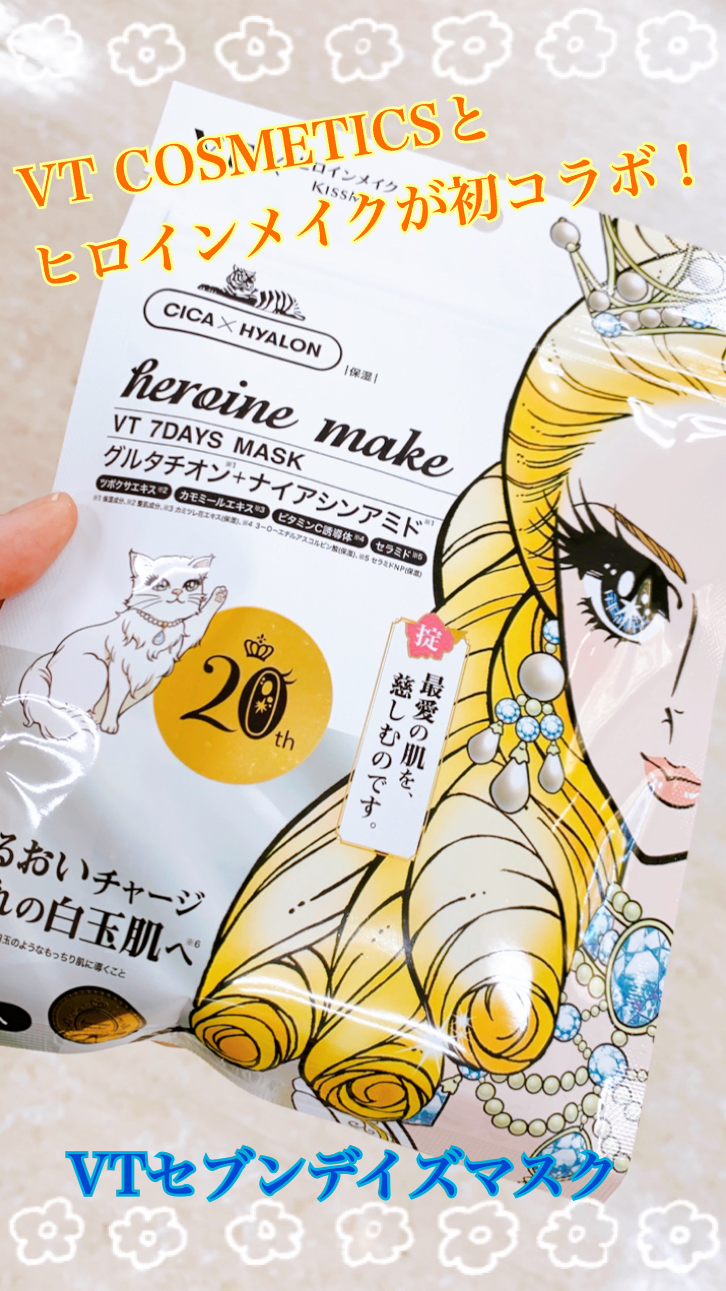 ヒロインメイク　VTセブンデイズマスク/ヒロインメイク×VT/シートマスク・パックを使ったクチコミ（1枚目）