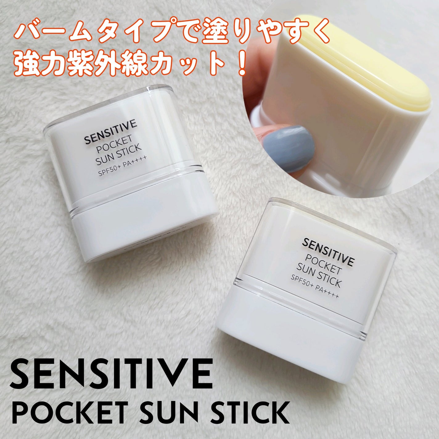 センシティブポケットサンスティック/SAM'U/日焼け止めスティックを使ったクチコミ(1枚目)