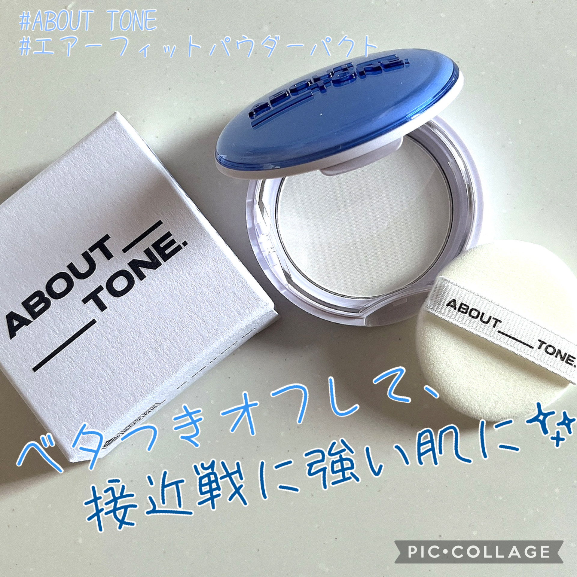 ABOUT TONE エアーフィットパウダーパクトのクチコミ「ベタつきオフして、接近戦に強い肌に✨



ご覧くださりましてありがとうございます💫


本日.....」（1枚目）