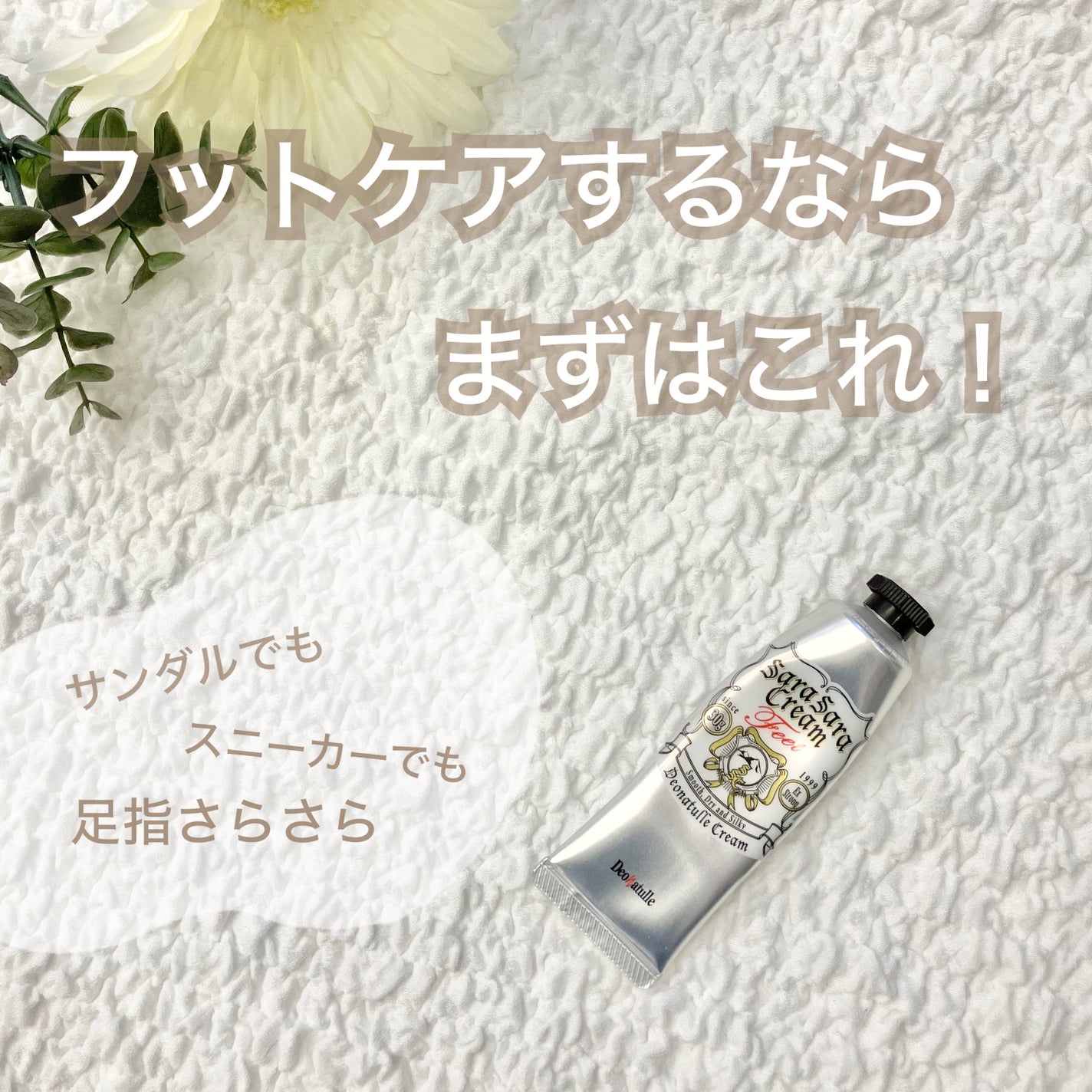 薬用足指さらさらクリーム/デオナチュレ/デオドラント・制汗剤を使ったクチコミ(1枚目)