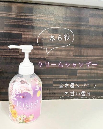 Kicca クリームシャンプー/Kicca/市販シャンプーを使ったクチコミ(1枚目)