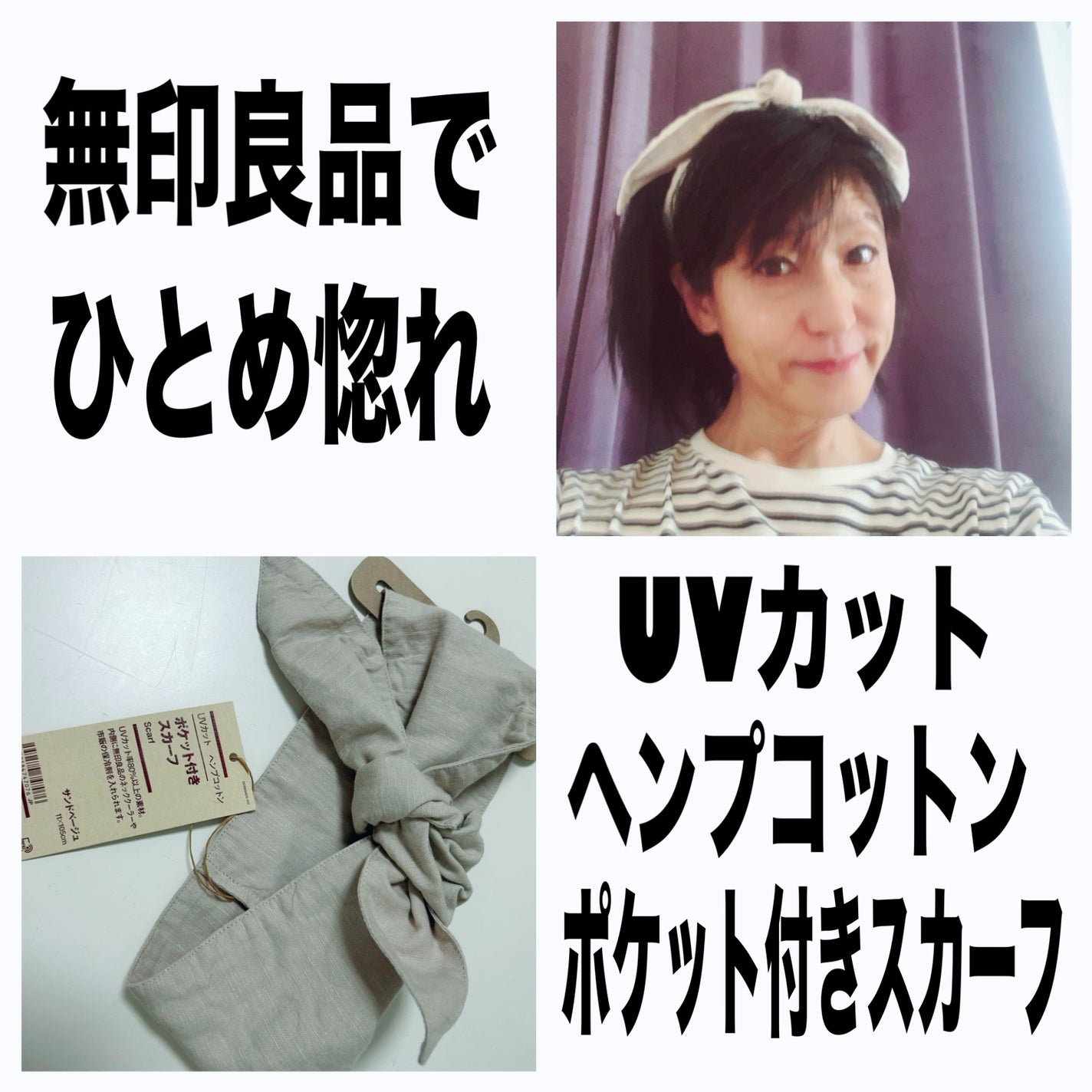 ひふみレイキ💫フォロバ♾️ on LIPS 「🧊🪻これはヘアバンド?いえ、**無印良品の「UVカットヘンプコ..」(1枚目)