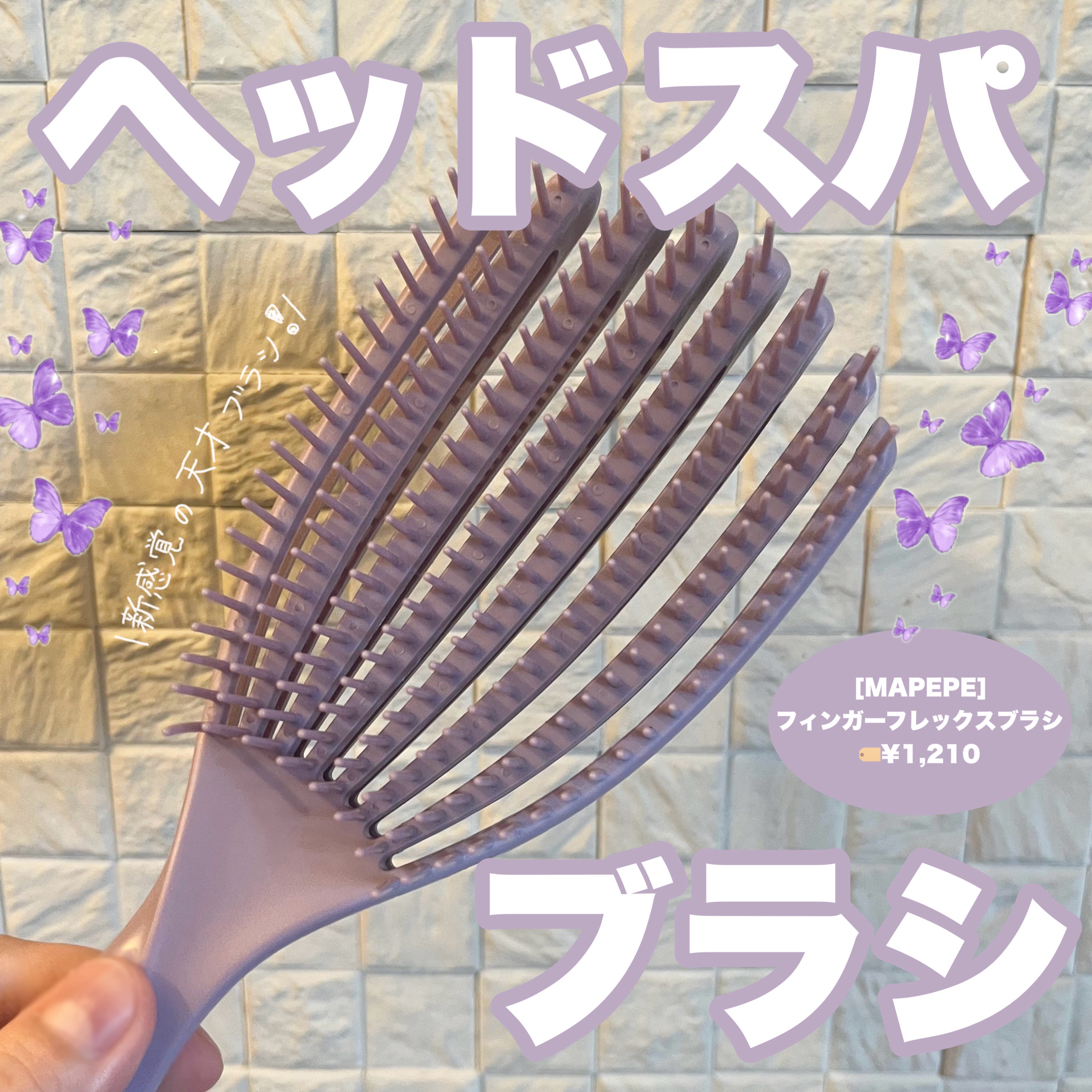 フィンガーフレックスブラシ パープル/マペペ/ヘアブラシを使ったクチコミ（1枚目）