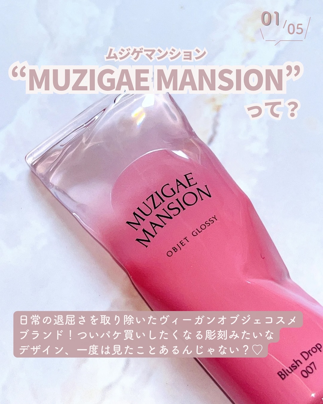オブジェ グロッシー/MUZIGAE MANSION/リップグロスを使ったクチコミ（2枚目）