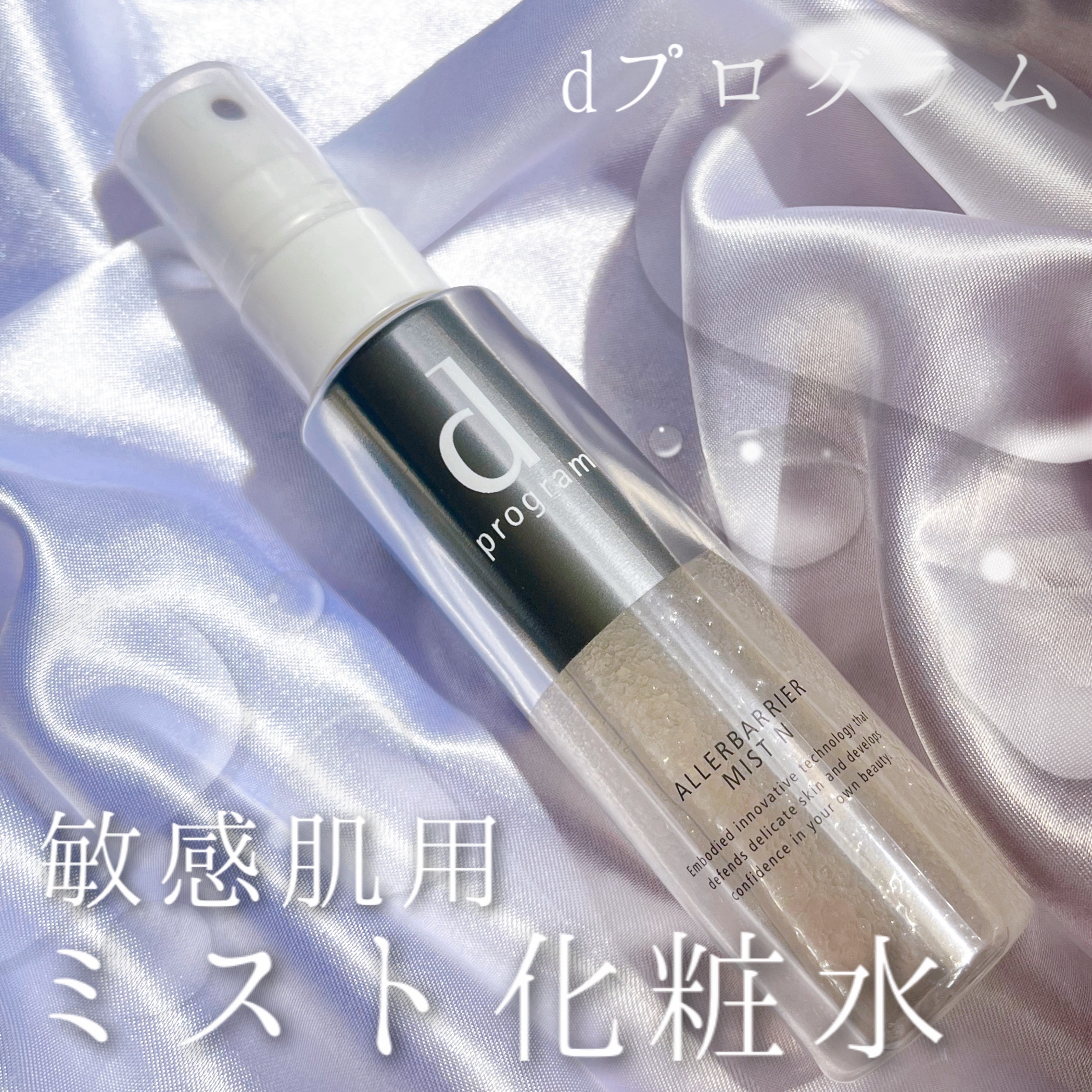 アレルバリア ミスト Ｎ/d プログラム/ミスト状化粧水を使ったクチコミ（1枚目）