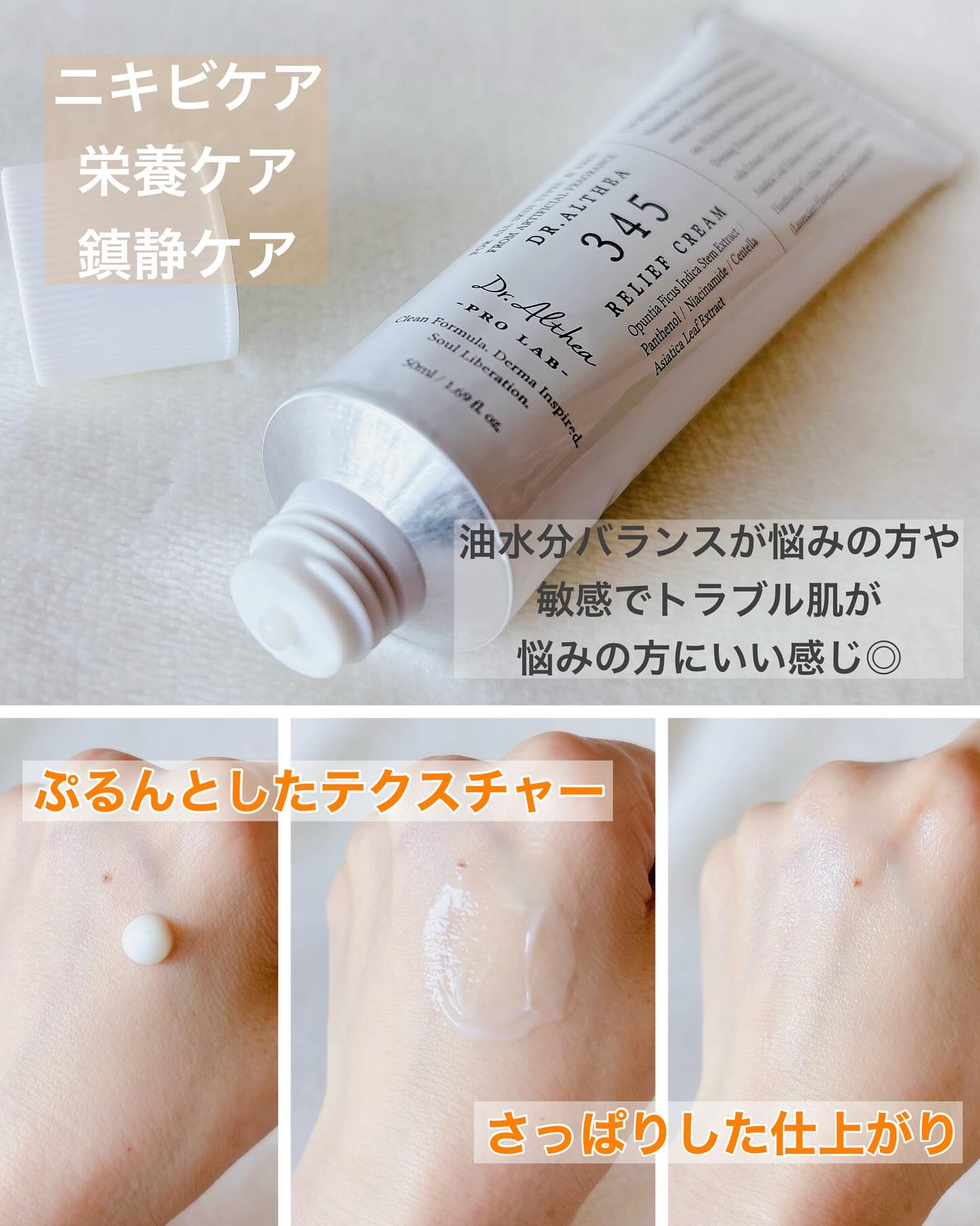 345リリーフクリーム/Dr.Althea/フェイスクリームを使ったクチコミ（2枚目）