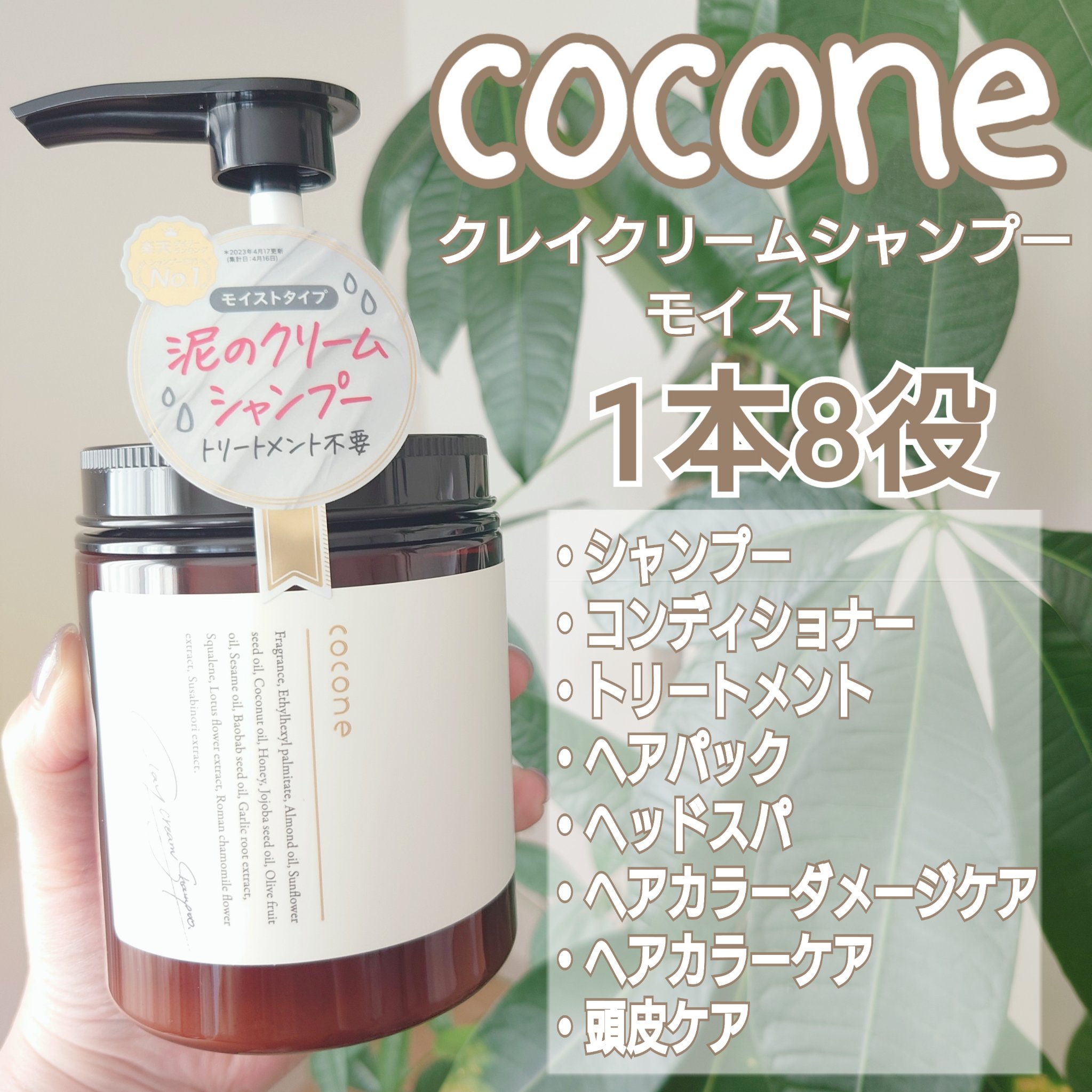 クレイクリームシャンプー（モイスト）/cocone/市販シャンプーを使ったクチコミ（1枚目）