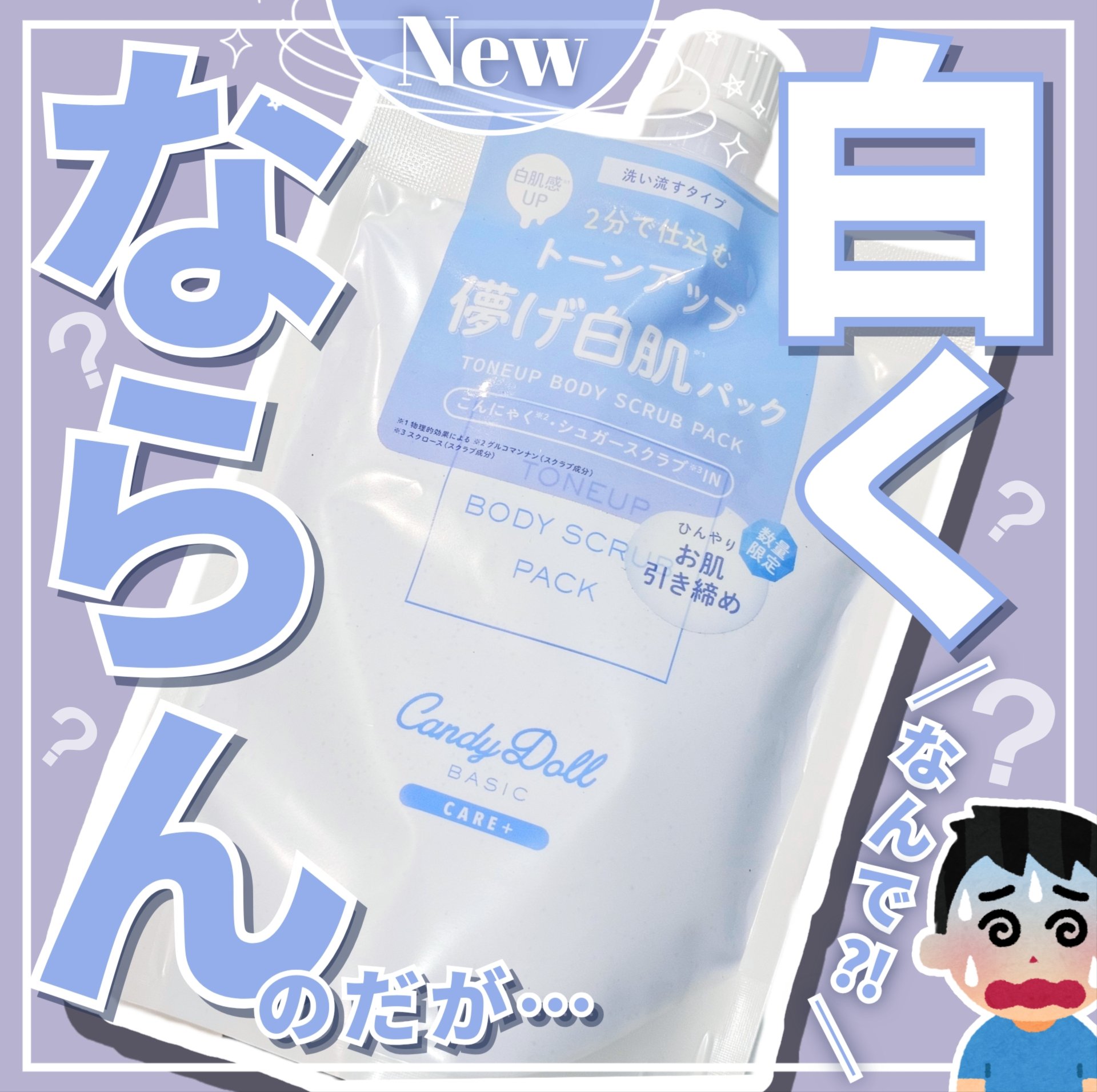 トーンアップスクラブパックB/CandyDoll/ボディスクラブを使ったクチコミ（1枚目）