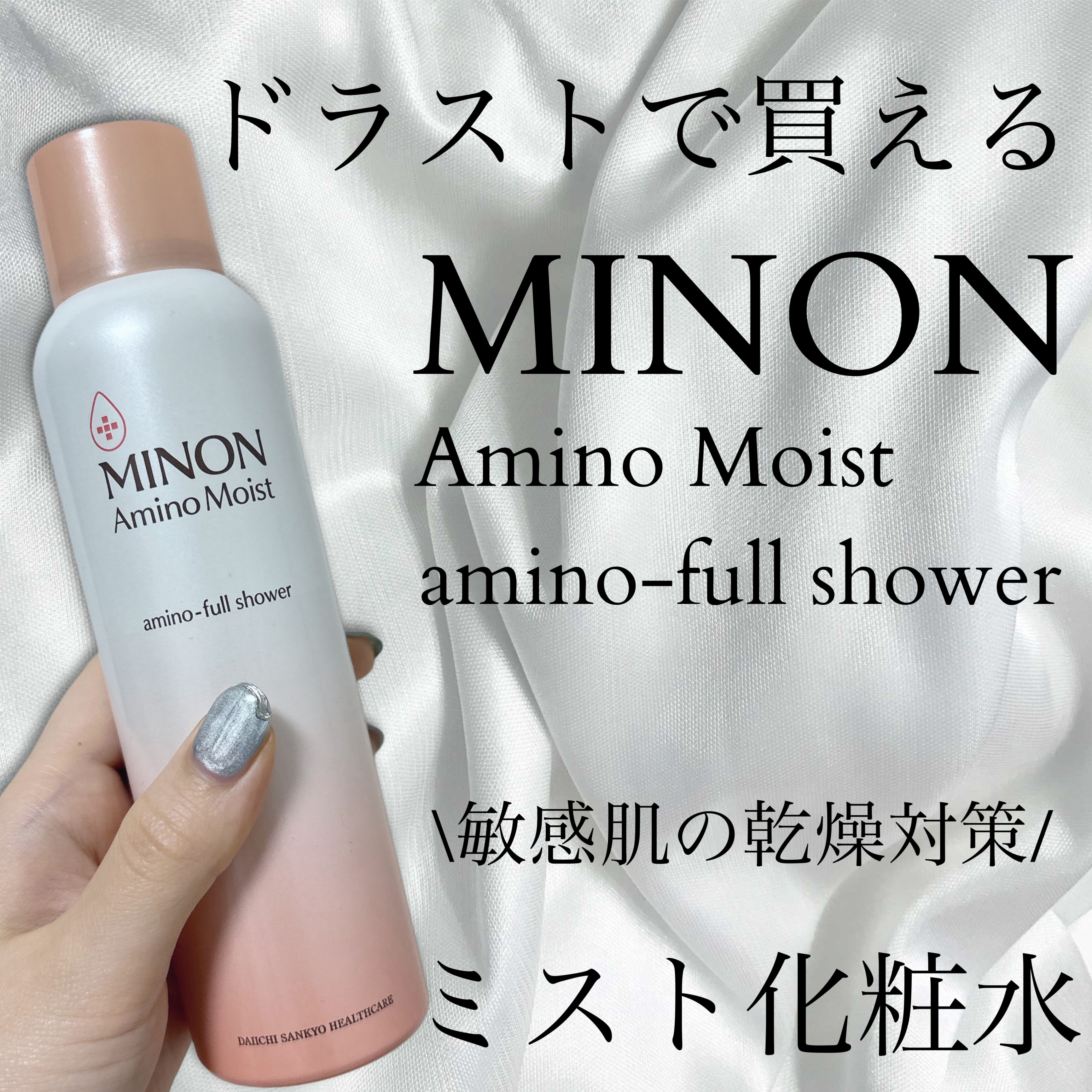 ミノン アミノモイスト アミノフルシャワー/ミノン/ミスト状化粧水を使ったクチコミ（1枚目）