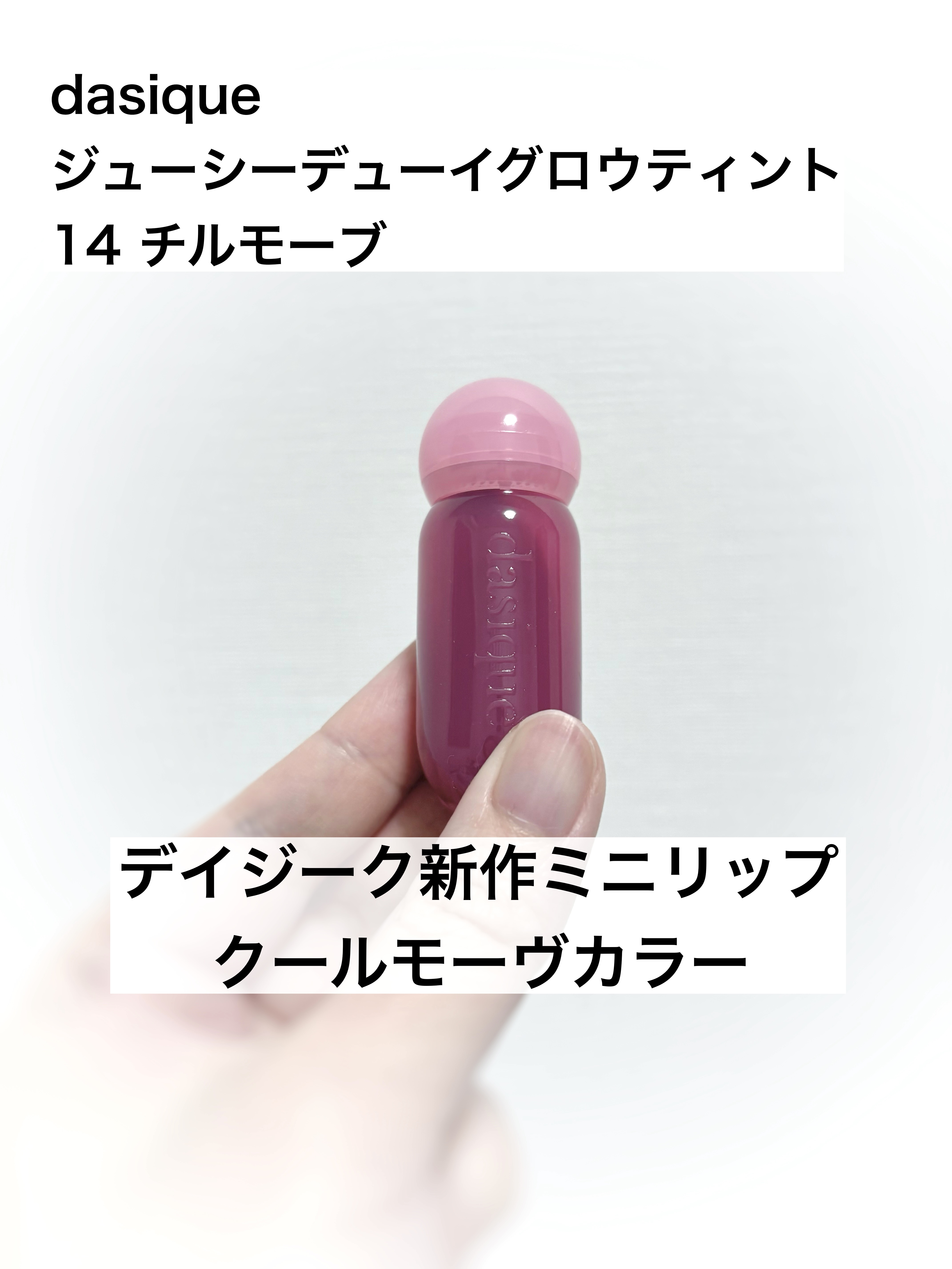 ジューシーデューイグロウティント 14 チルモーブ(ミニ) /dasique/リップティントを使ったクチコミ（1枚目）