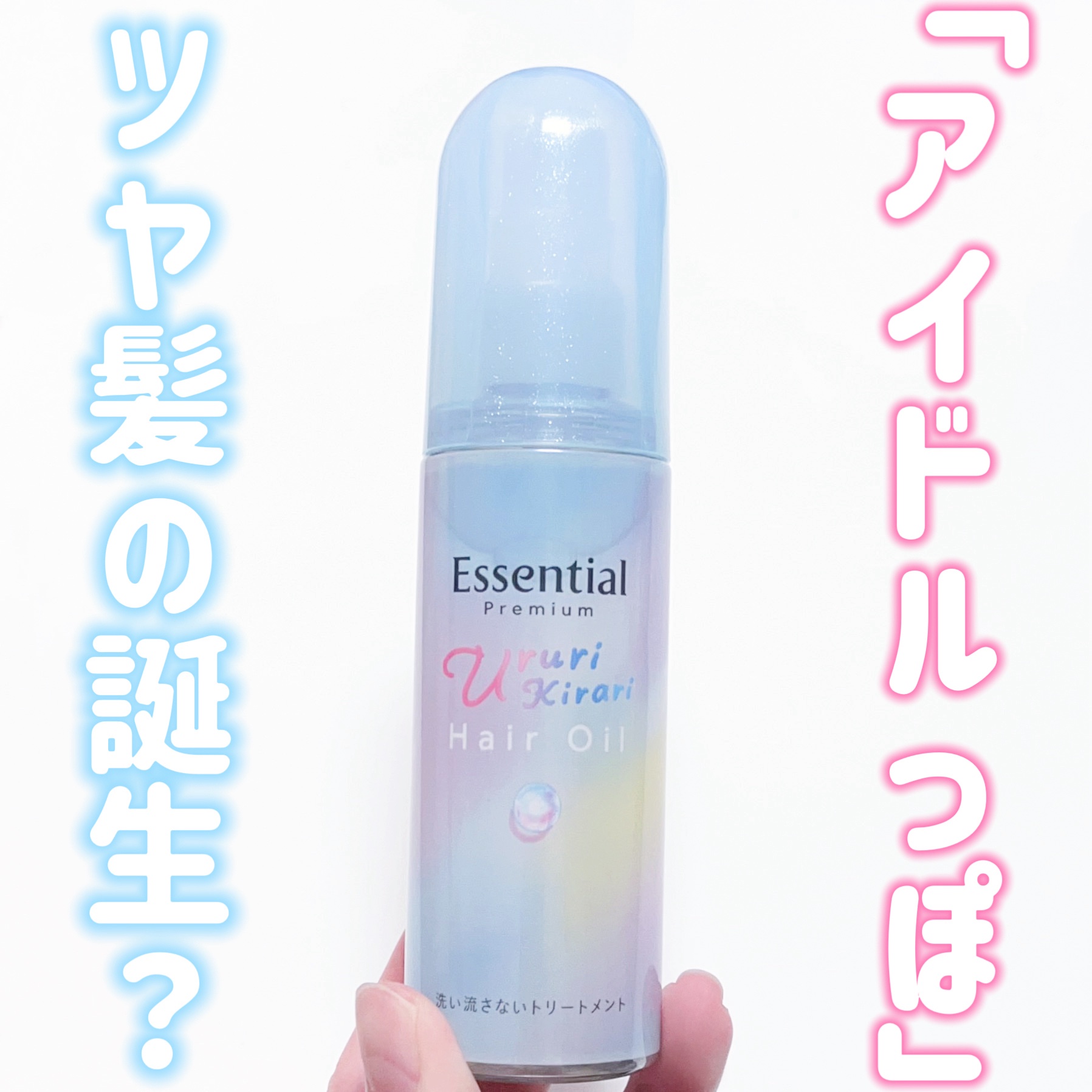 エッセンシャル プレミアム うるりキラリオイル/エッセンシャル/ヘアオイルを使ったクチコミ（1枚目）