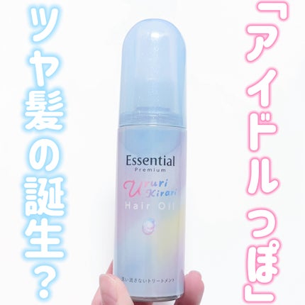 エッセンシャル プレミアム うるりキラリオイル/エッセンシャル/ヘアオイルを使ったクチコミ(1枚目)