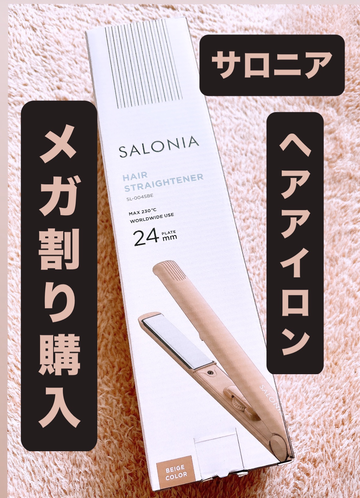 ストレートヘアアイロン/SALONIA/ストレートアイロンを使ったクチコミ（1枚目）