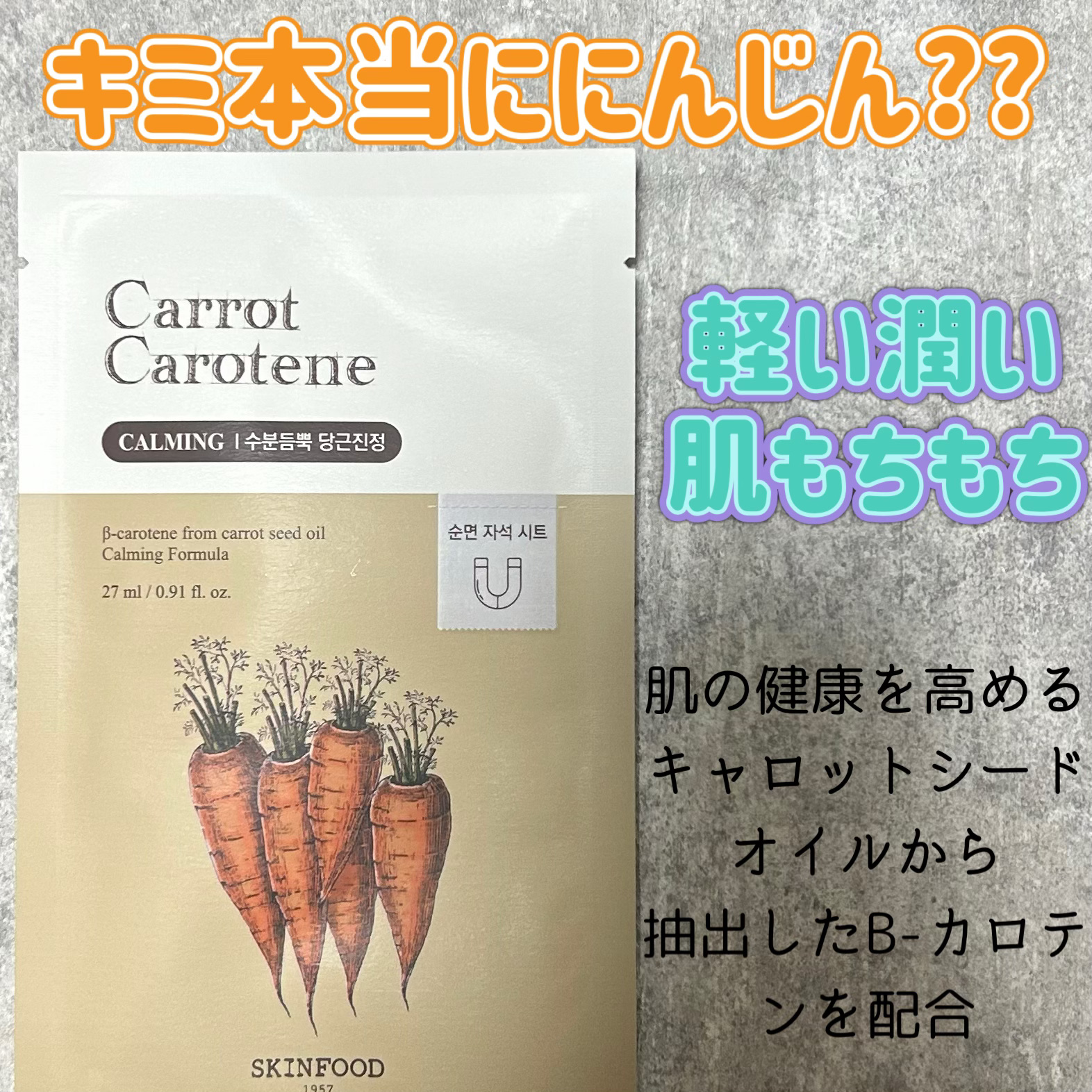 キャロットカロテン マスク 1枚(27ml)/SKINFOOD/シートマスク・パックを使ったクチコミ（1枚目）