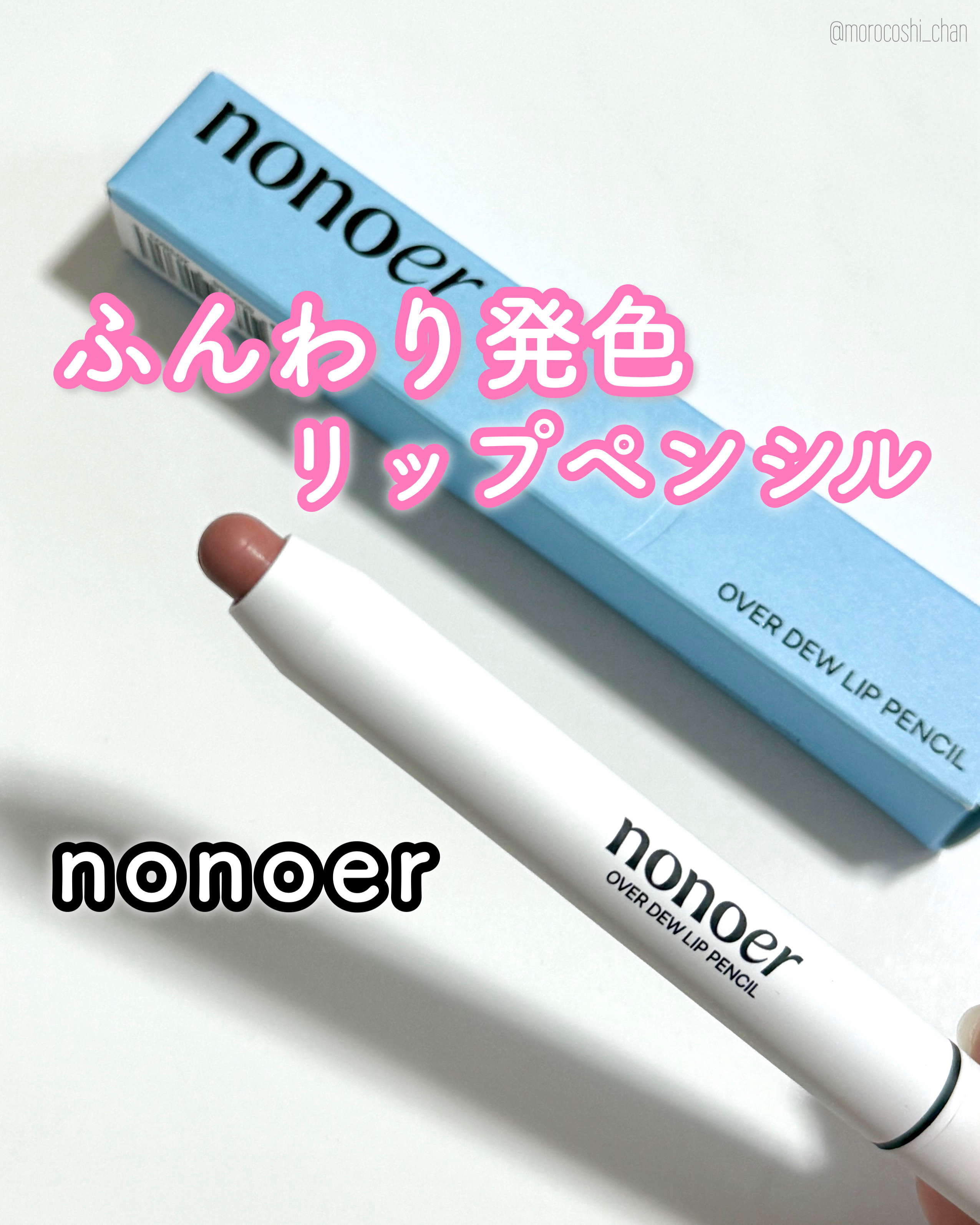 オーバーデューリップペンシル/nonoer/リップライナーを使ったクチコミ（1枚目）