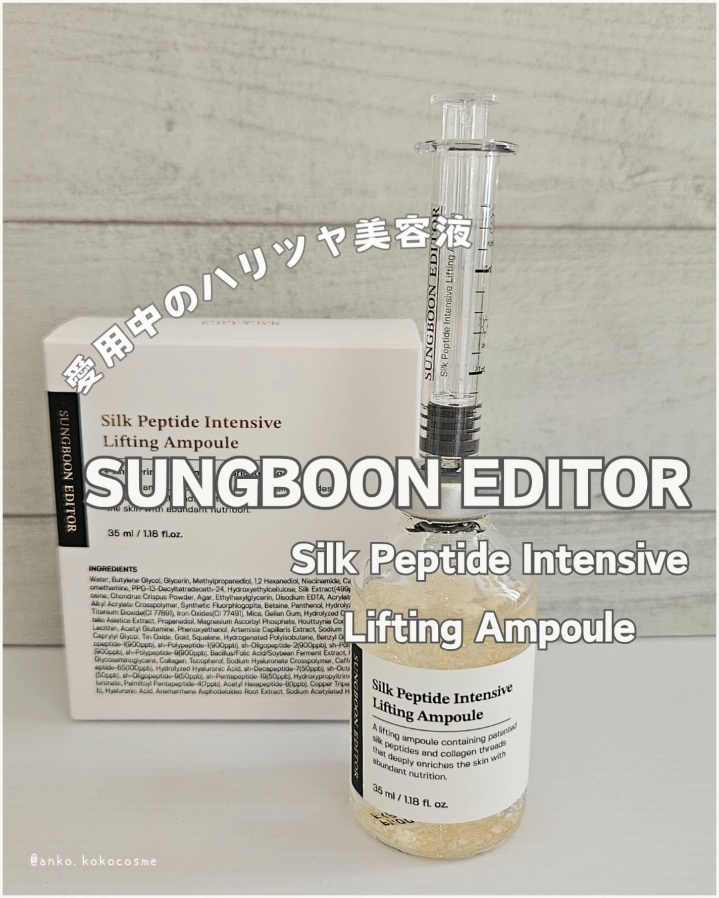 シルクペプチドインテンシブリフティングアンプル/SUNGBOON EDITOR(成分エディター)/美容液を使ったクチコミ(1枚目)