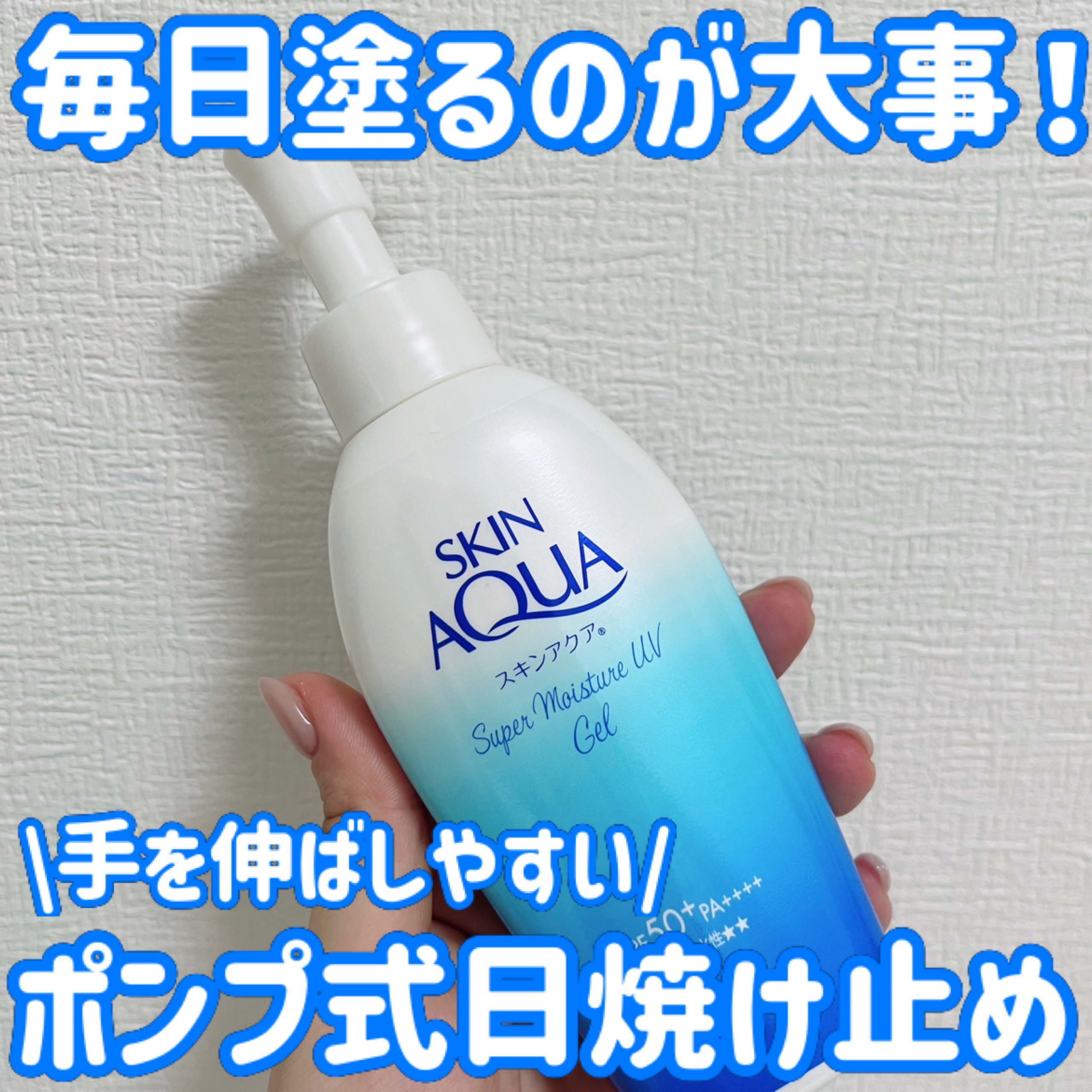 スキンアクア スーパーモイスチャージェル/スキンアクア/日焼け止めジェルを使ったクチコミ（1枚目）